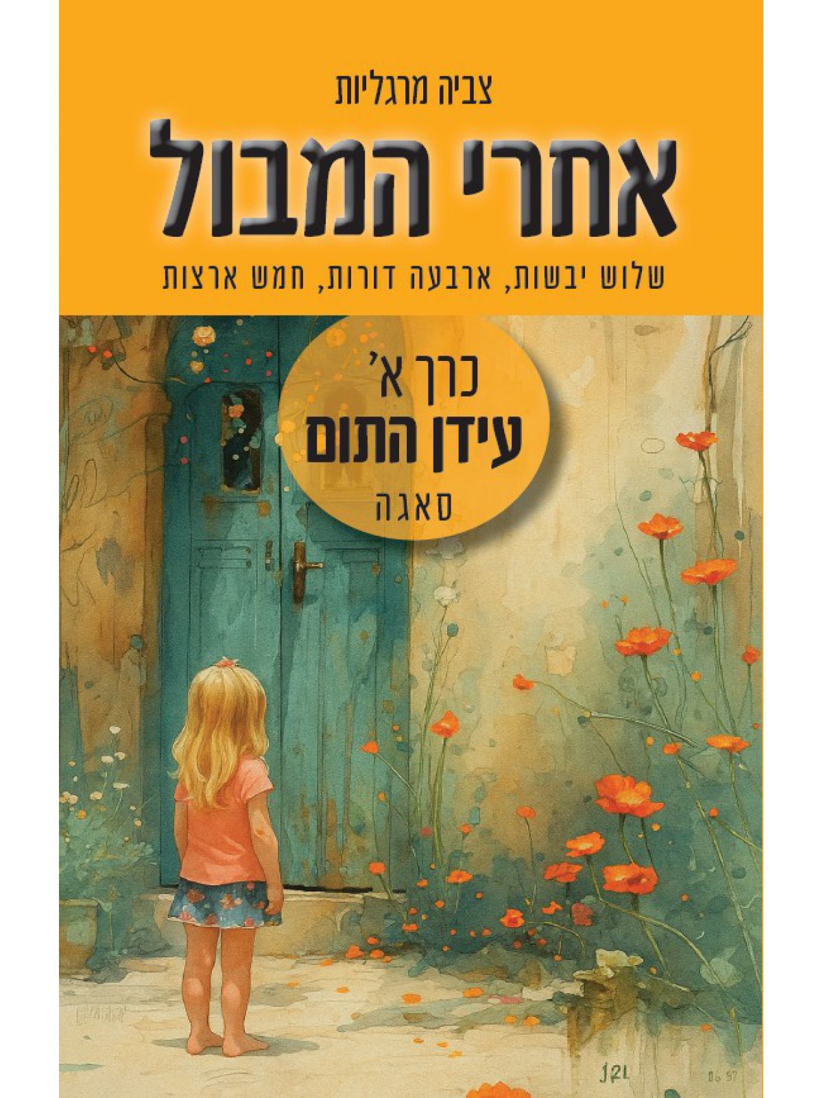 אחרי המבול-עידן התום כרך א’