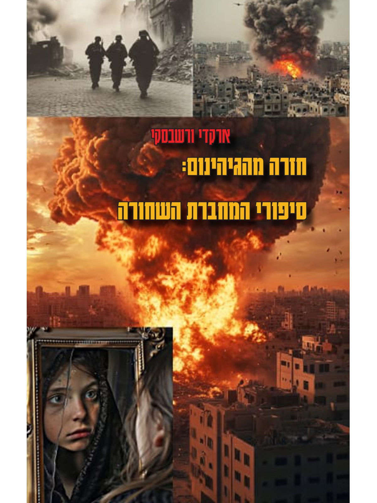 חזרה מהגיהנום: סיפורי המחברת השחורה