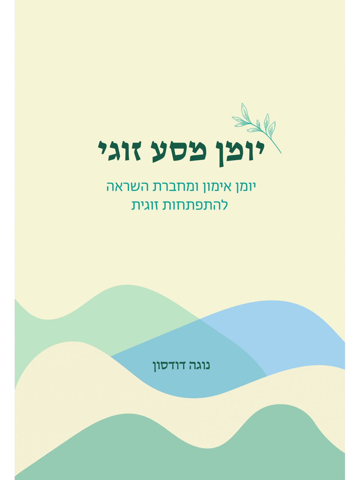 יומן מסע זוגי