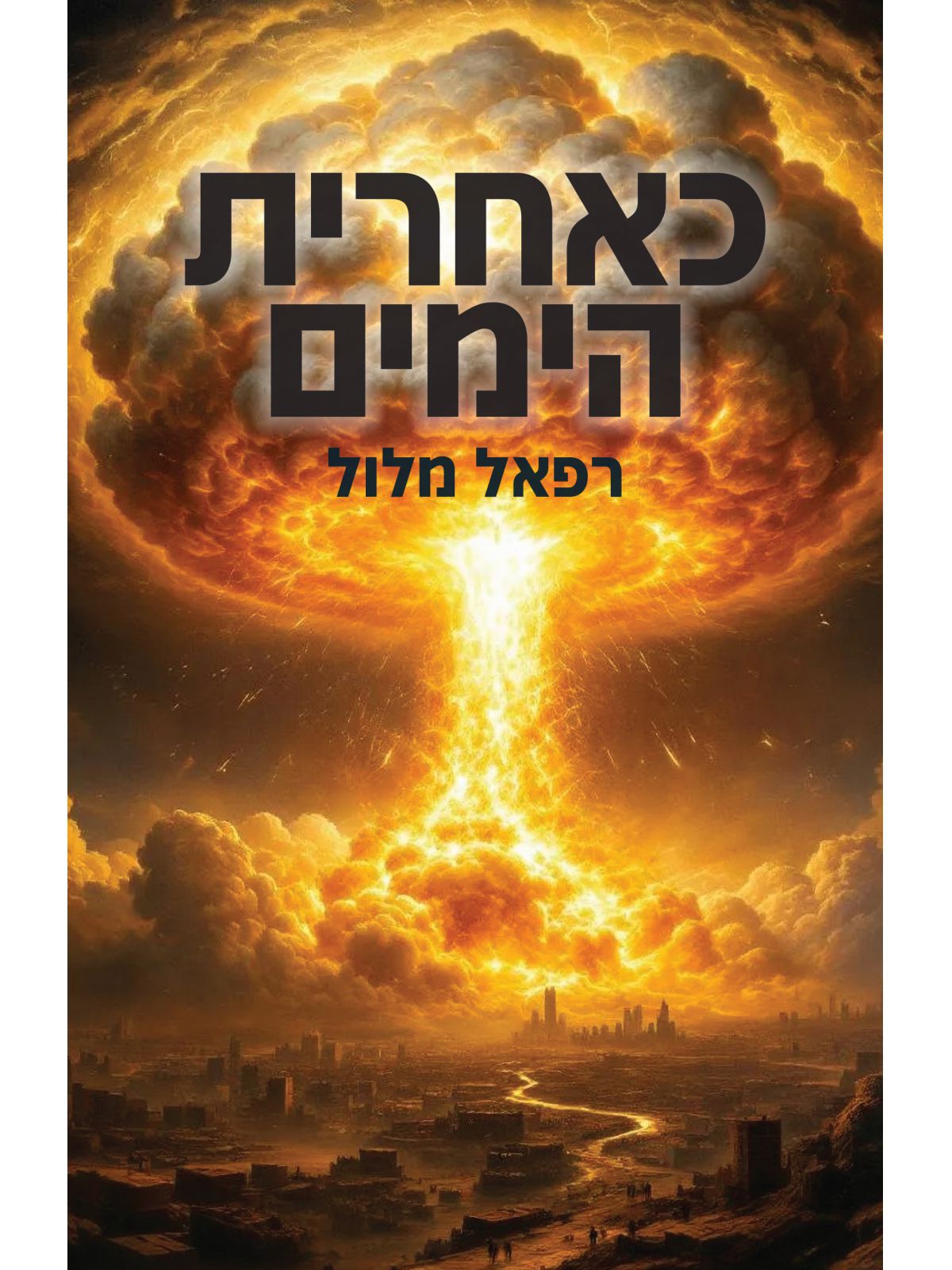 כאחרית הימים