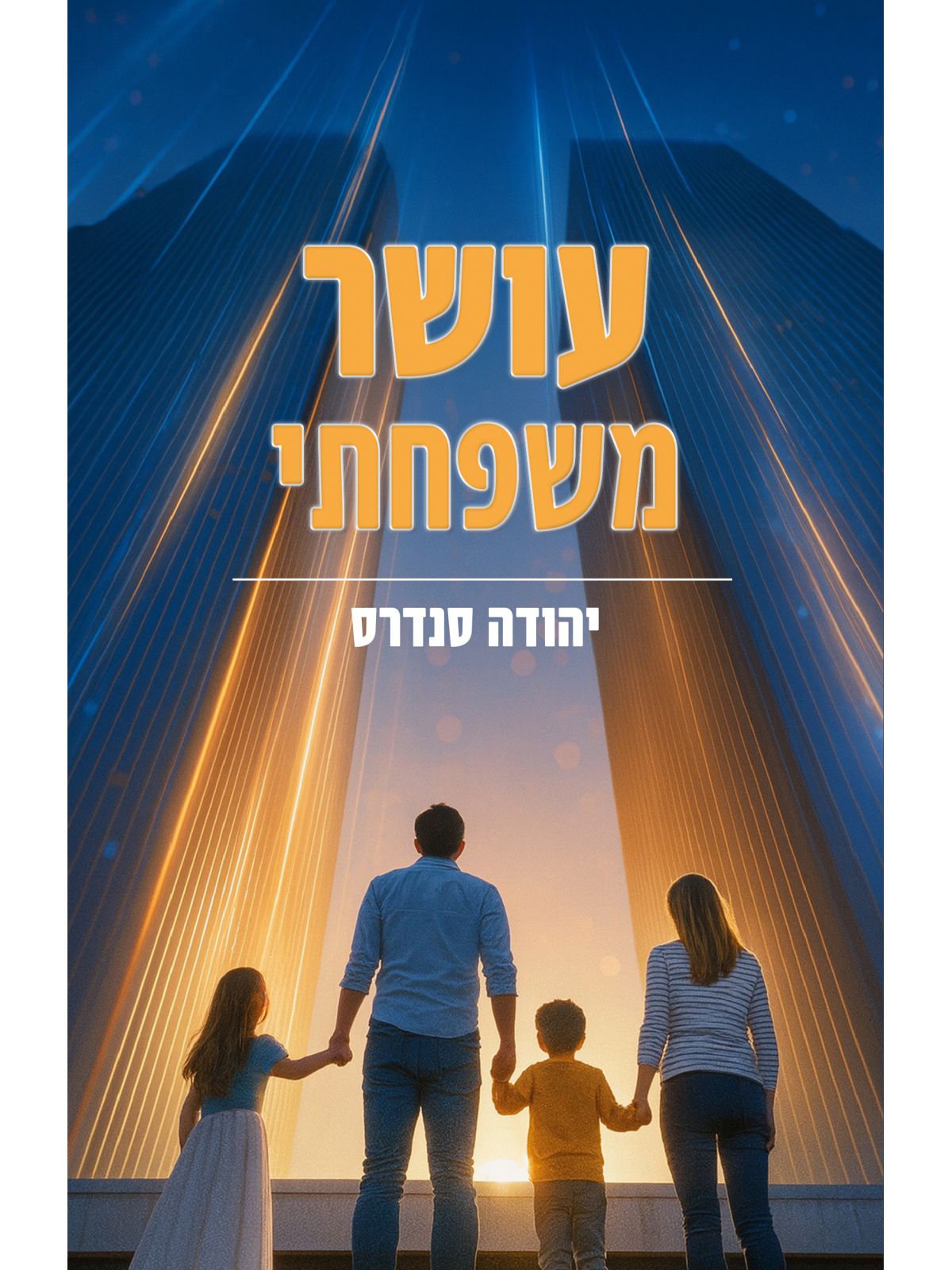 עושר משפחתי