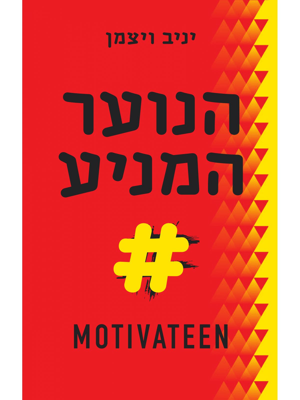 הנוער המניע