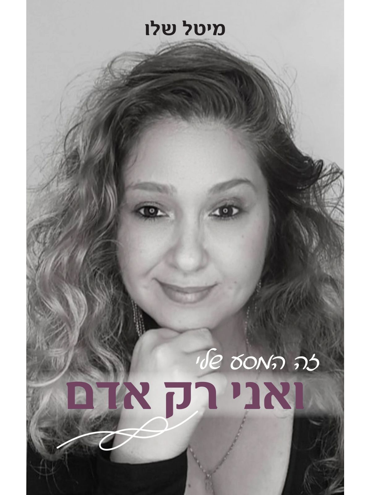 זה המסע שלי - ואני רק אדם