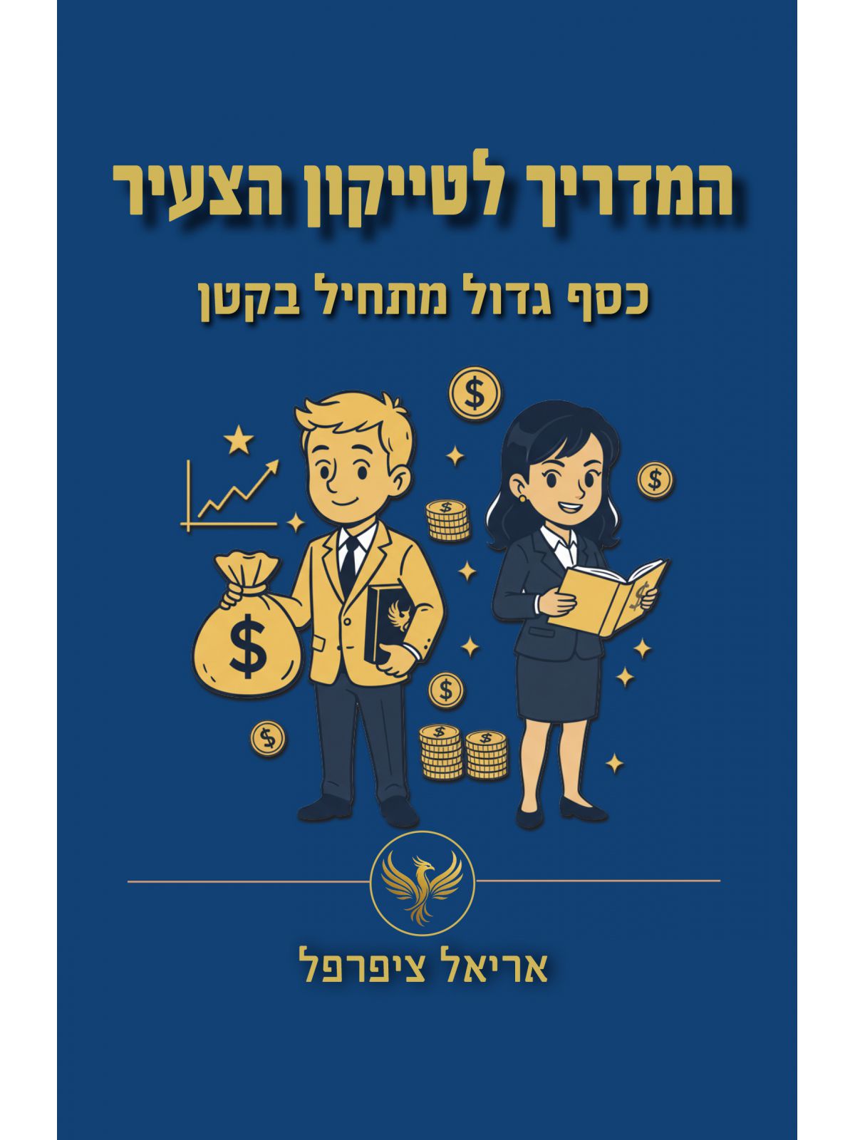 המדריך לטייקון הצעיר