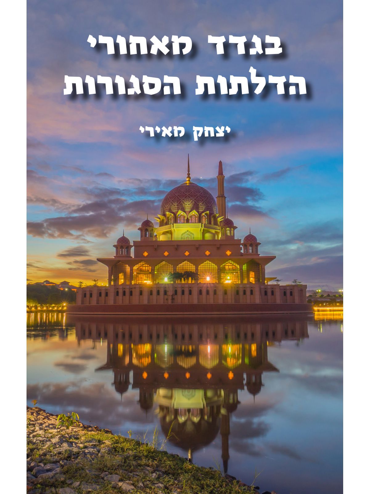 בגדד מאחורי הדלתות הסגורות