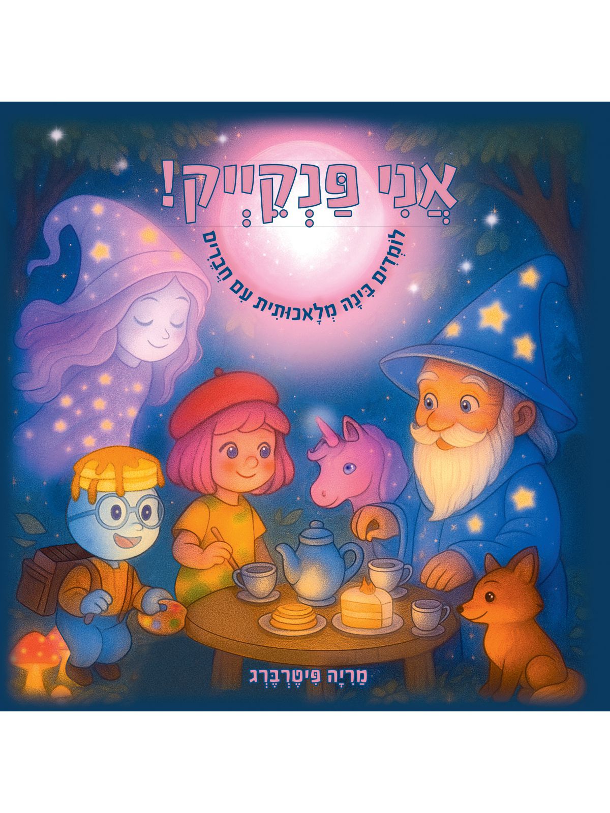 אני פנקייק!