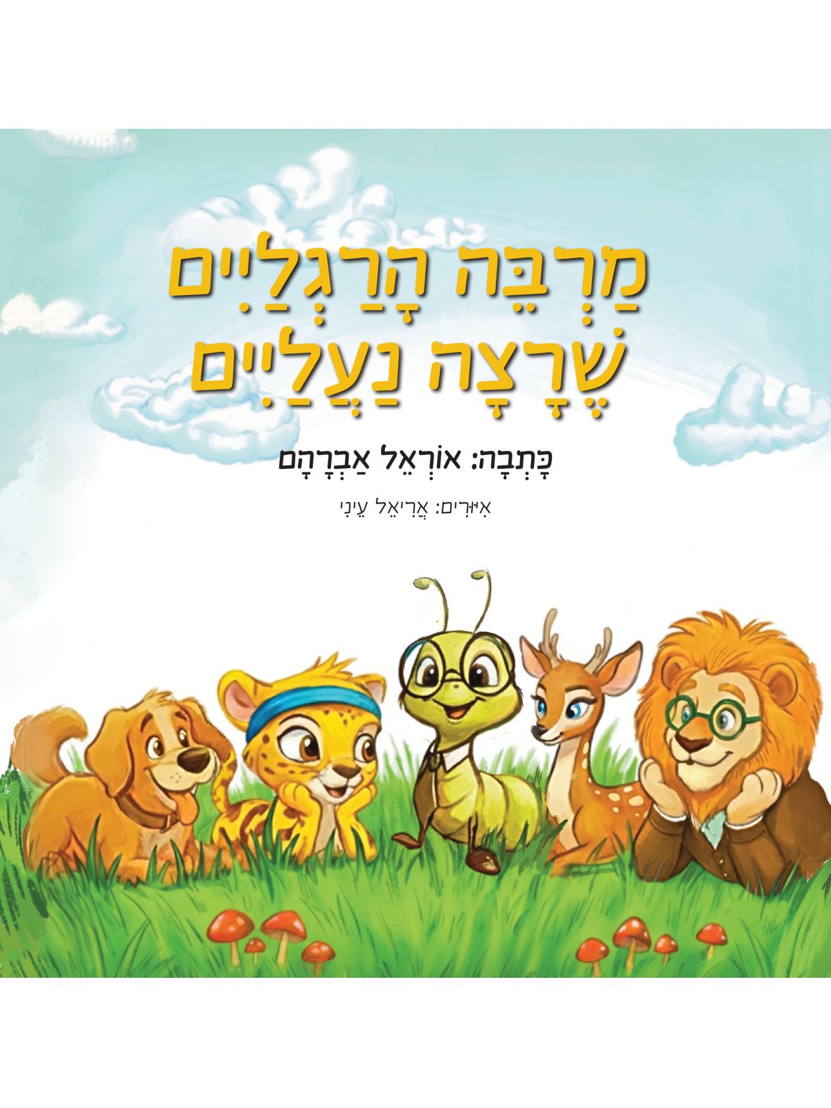 מרבה הרגליים שרצה נעליים