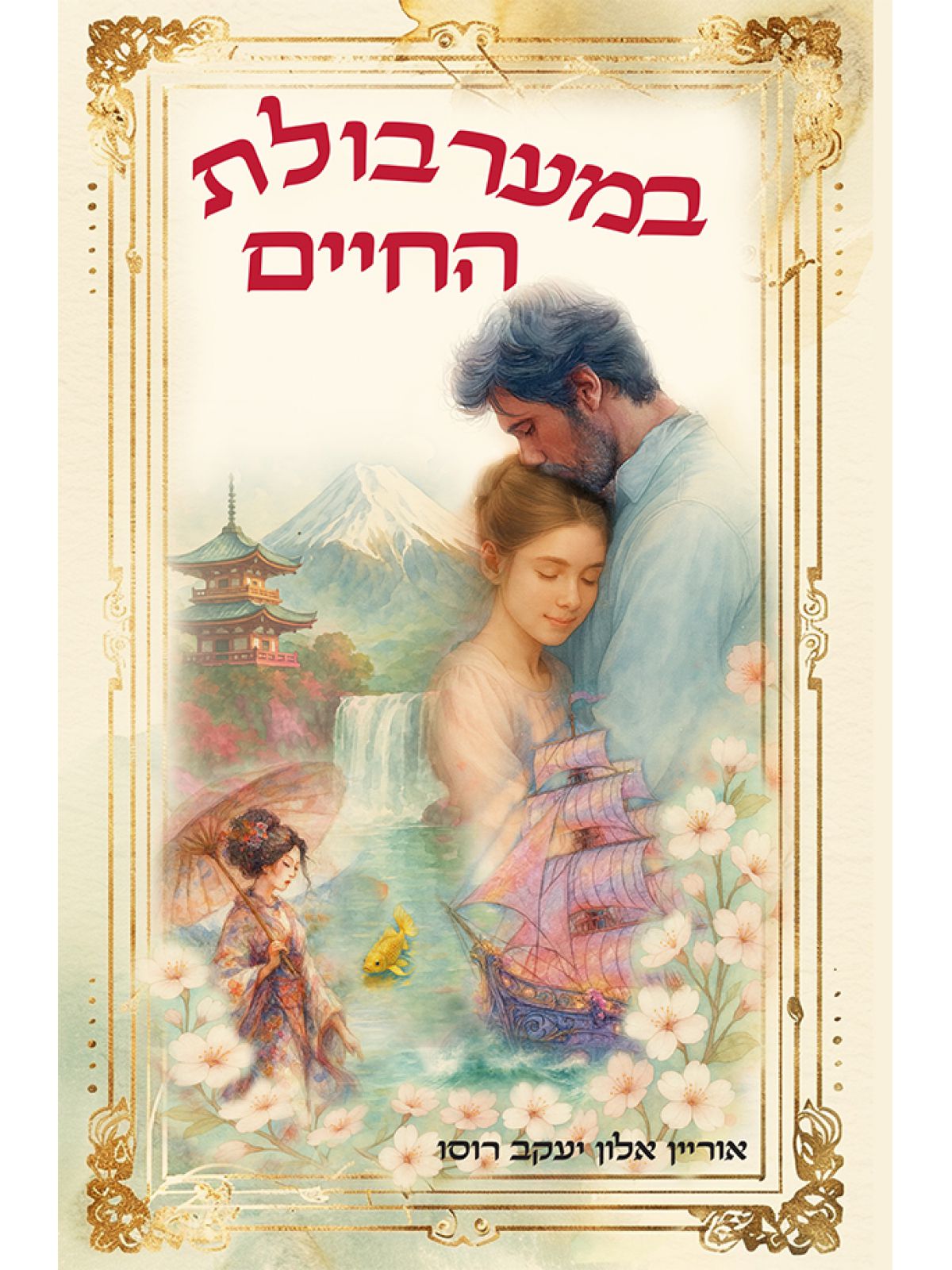 במערבולת החיים