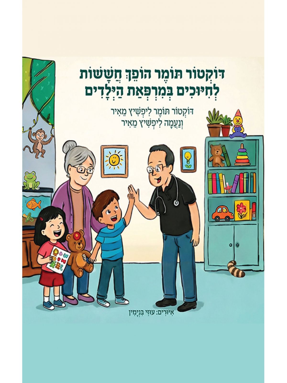 דוקטור תומר הופך חששות לחיוכים במרפאת הילדים