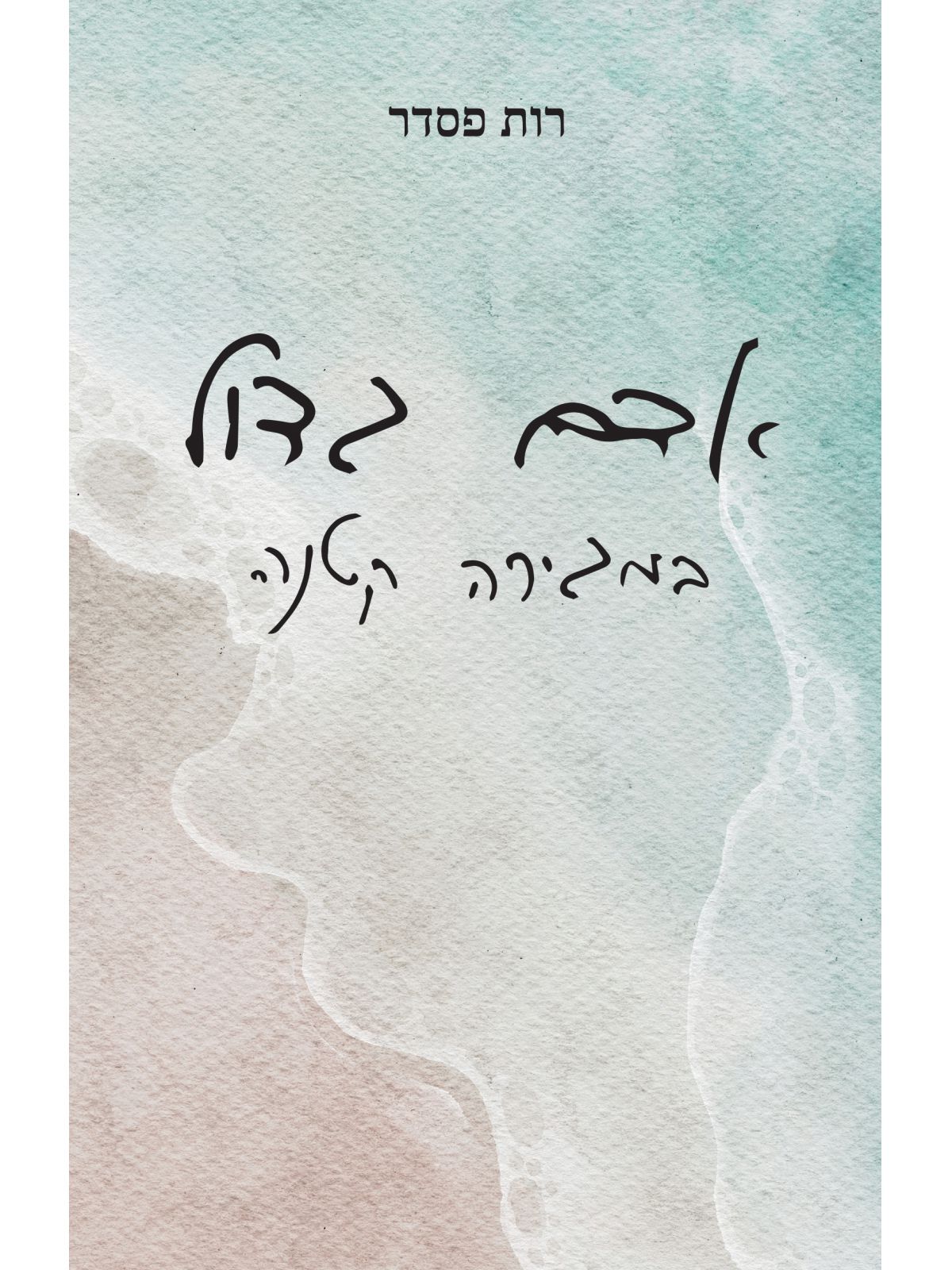 אדם גדול במגירה קטנה