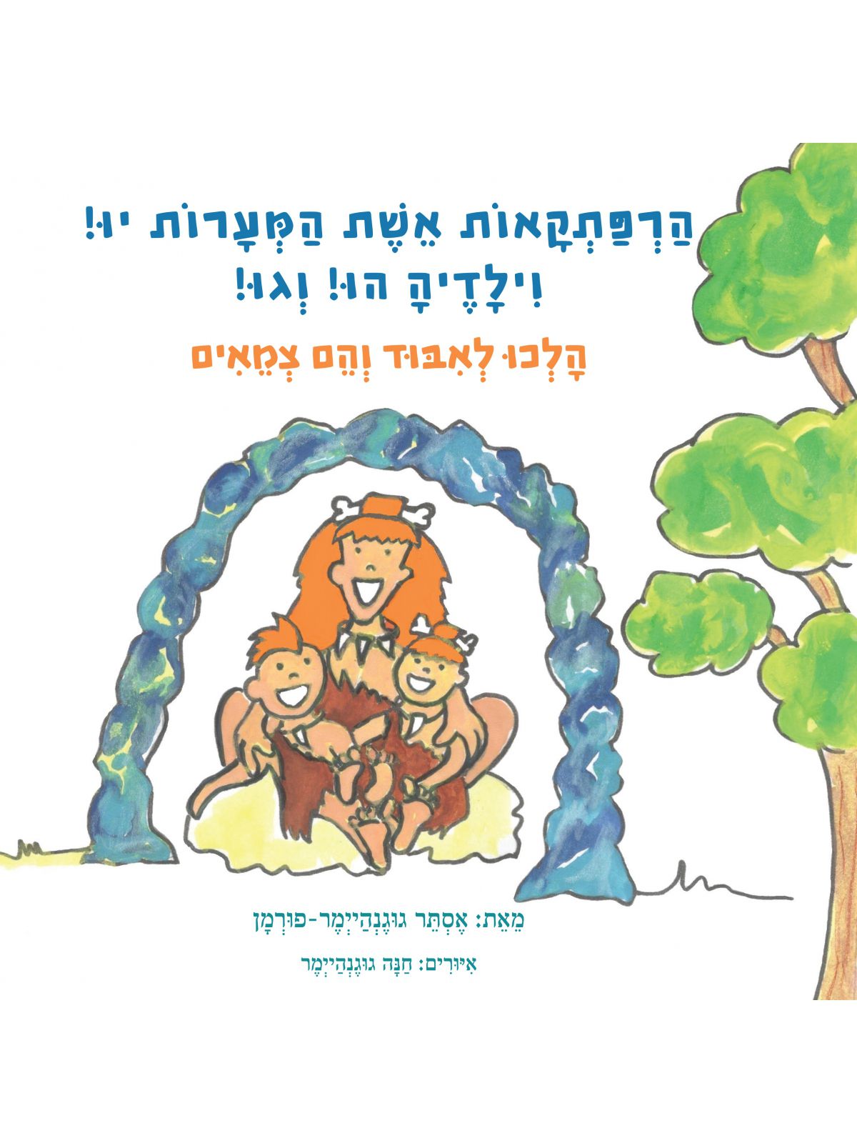 הרפתקאות אשת המערות יו-הלכו לאיבוד והם צמאים