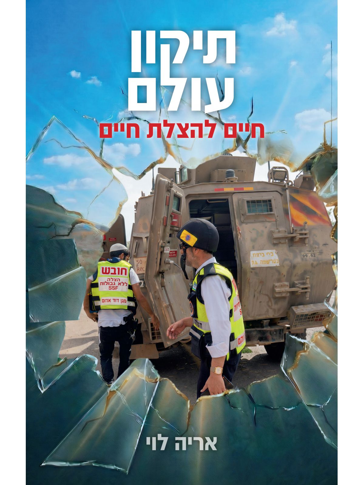 תיקון עולם- חיים להצלת חיים