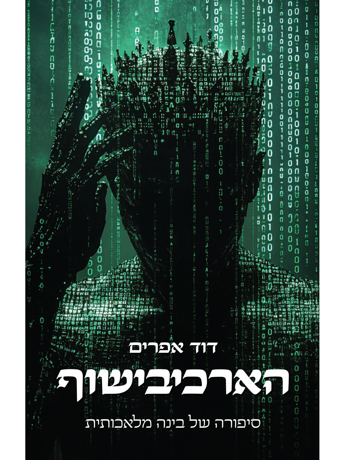 הארכיבישוף