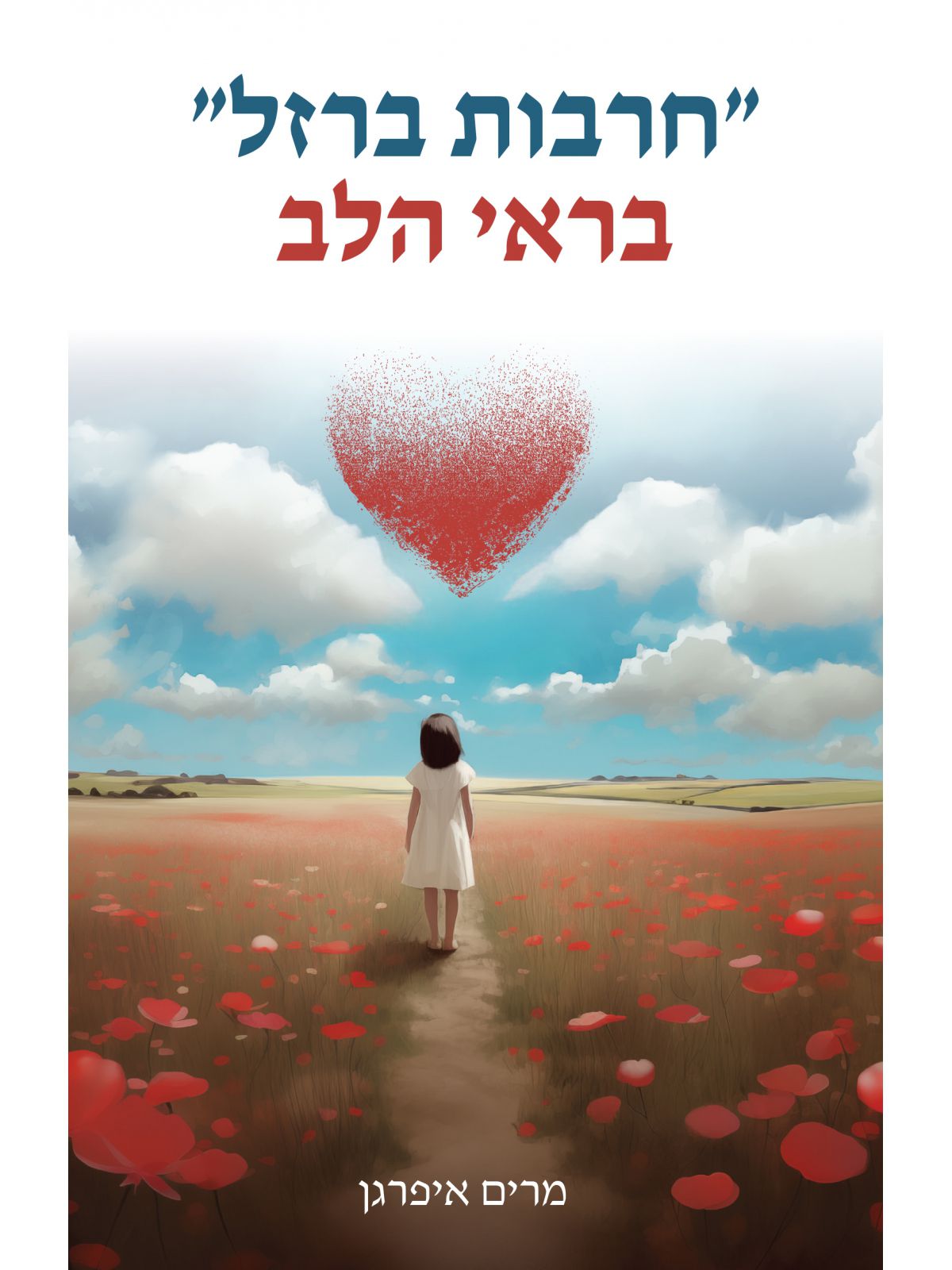 חרבות ברזל בראי הלב