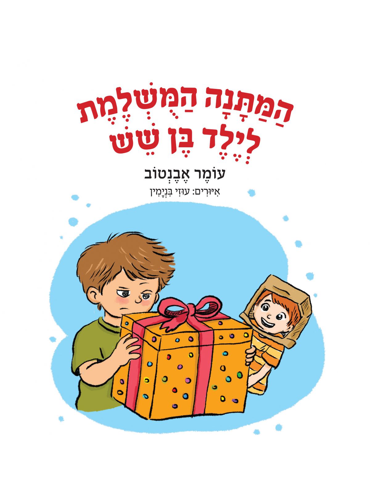 המתנה המושלמת לילד בן 6