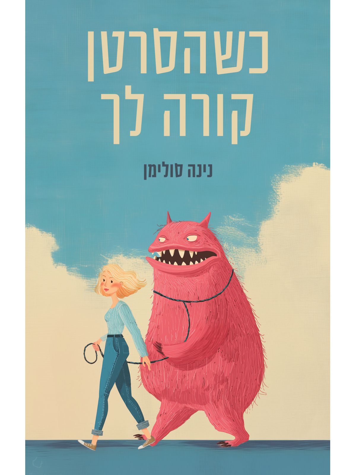 כשהסרטן קורה לך