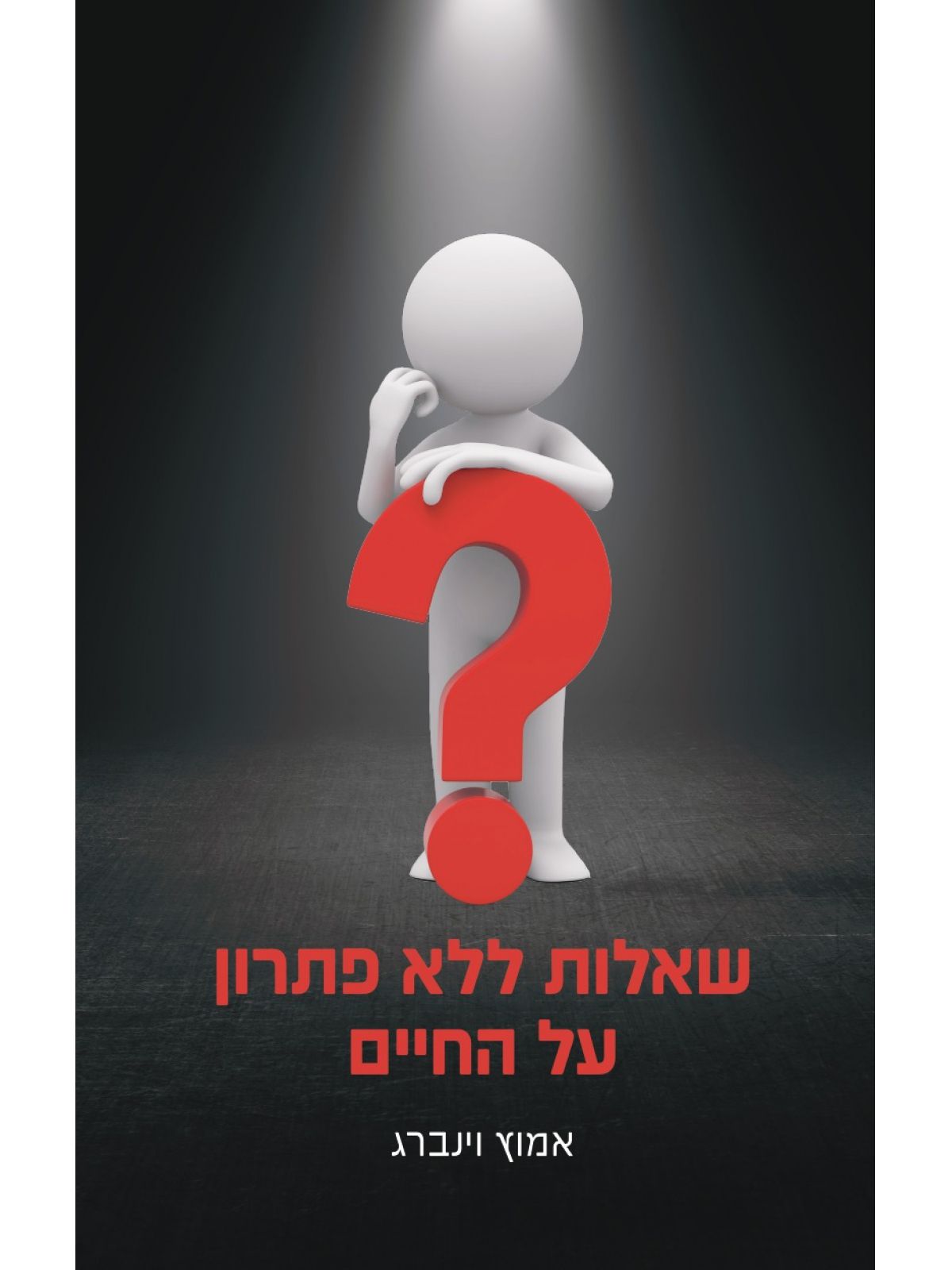 שאלות ללא פתרון על החיים