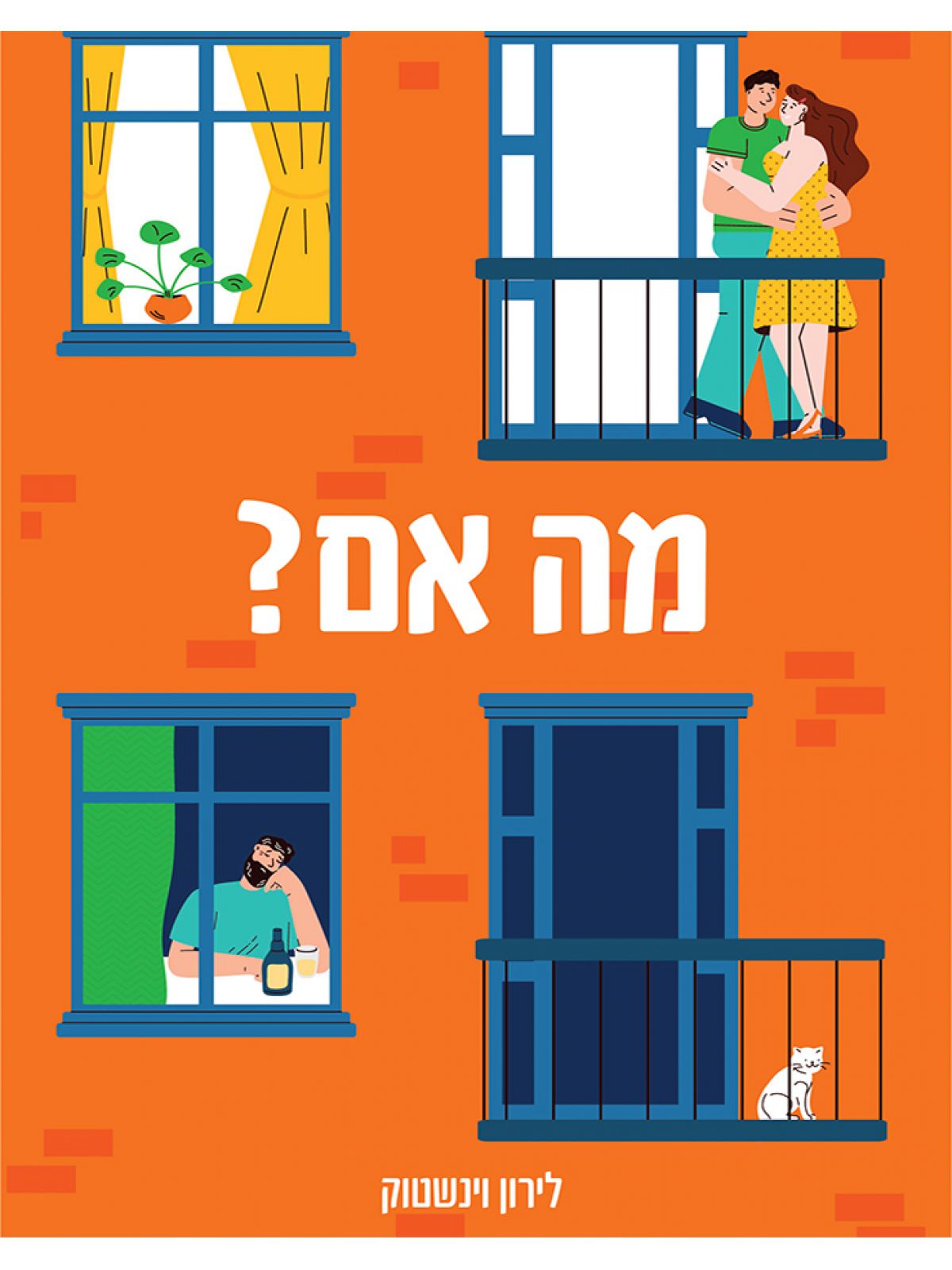 מה אם?