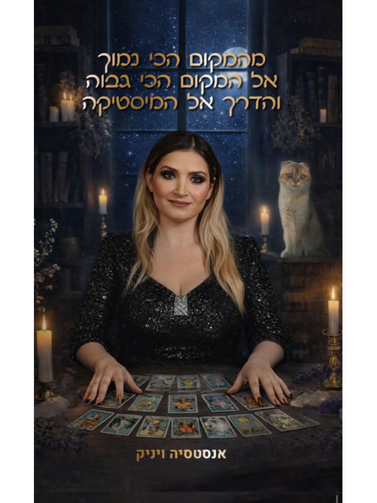 מהמקום הכי נמוך אל המקום הכי גבוה והדרך אל המיסטיקה