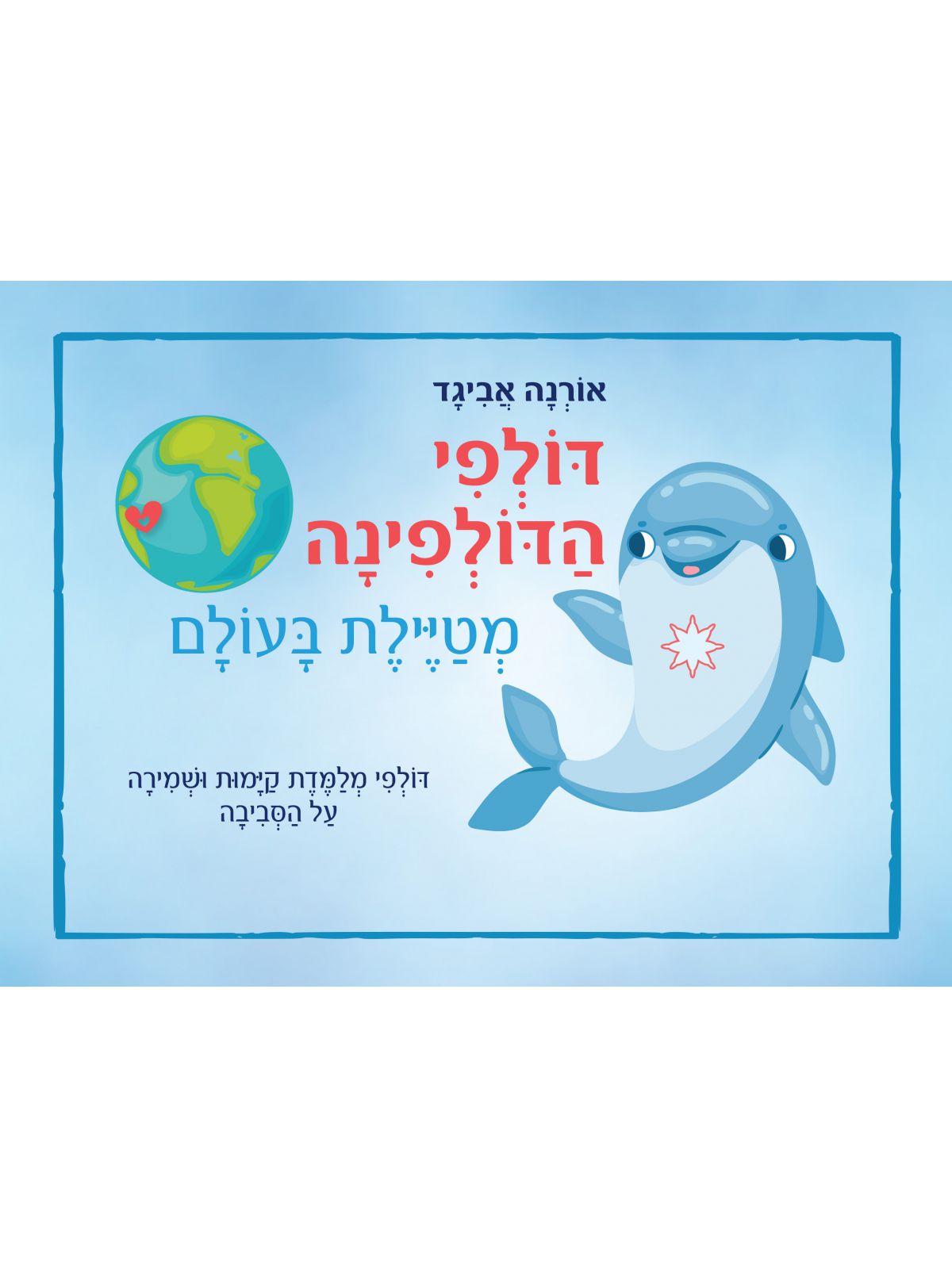 דולפי הדולפינה מטיילת בעולם