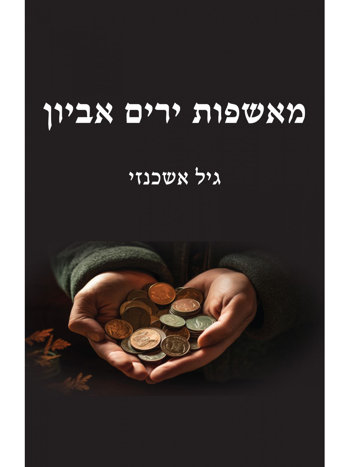 מאשפות ירים אביון