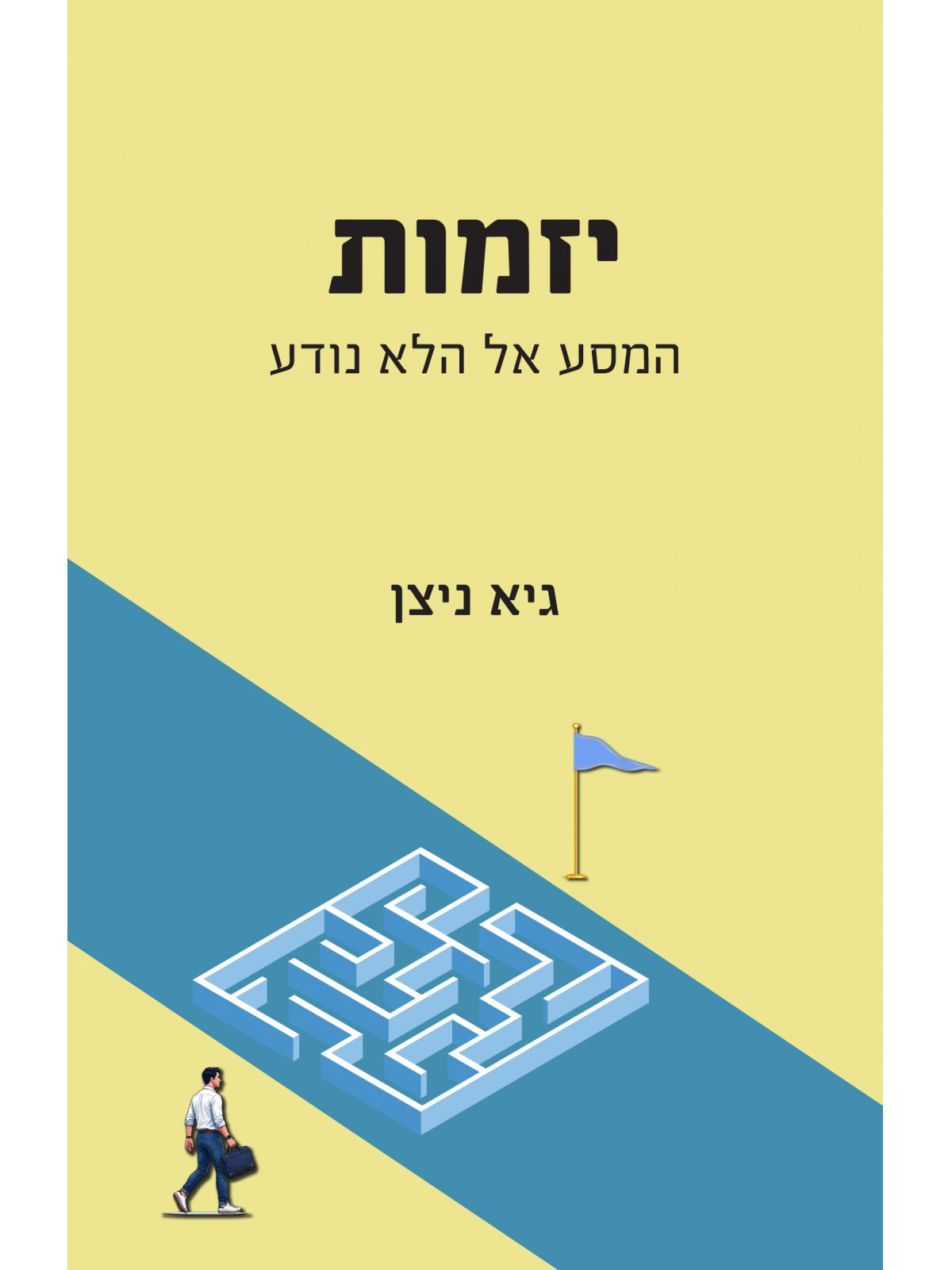 יזמות- המסע אל הלא נודע