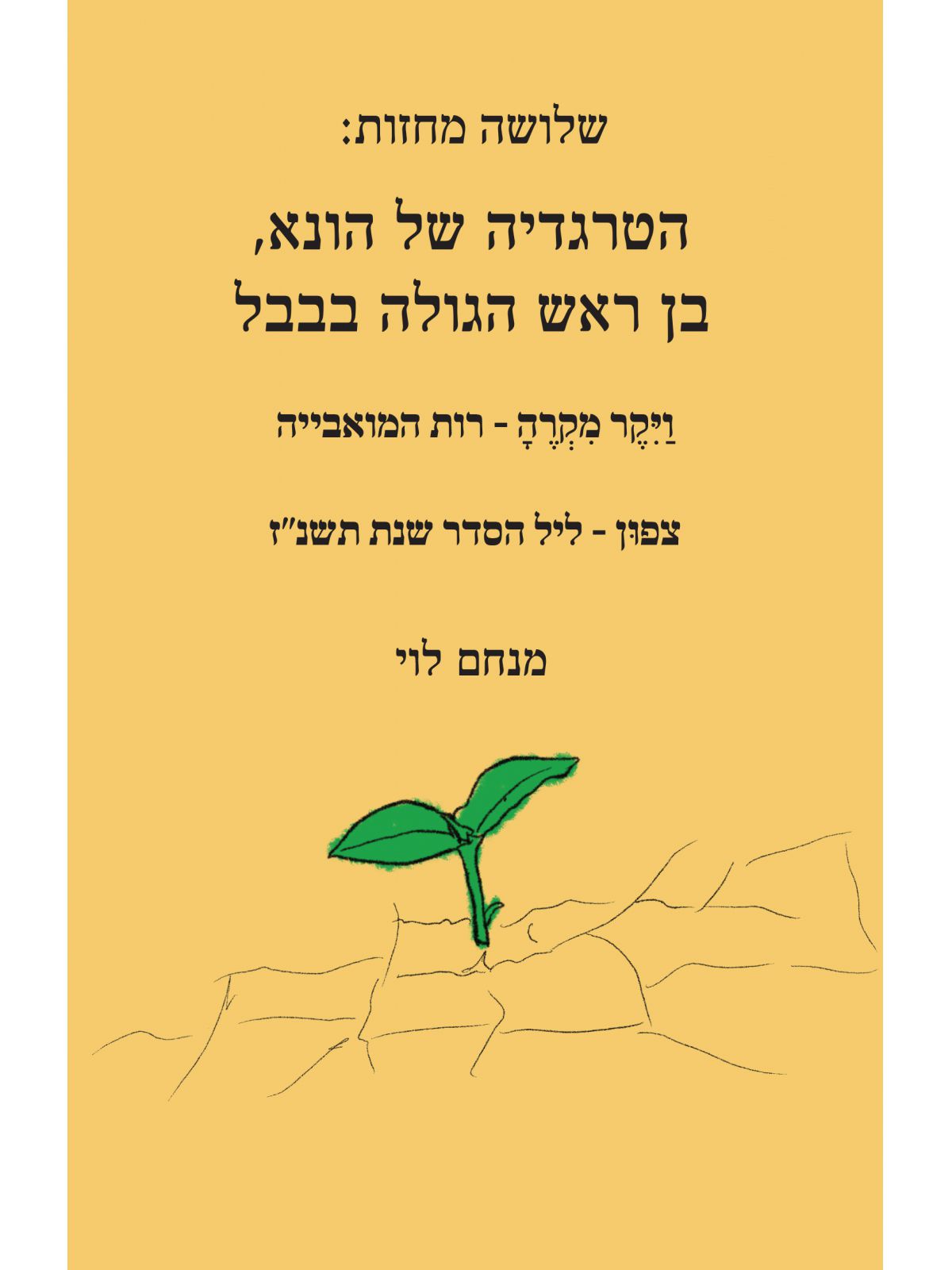 הטרגדיה של הונא בן ראש הגולה בבבל