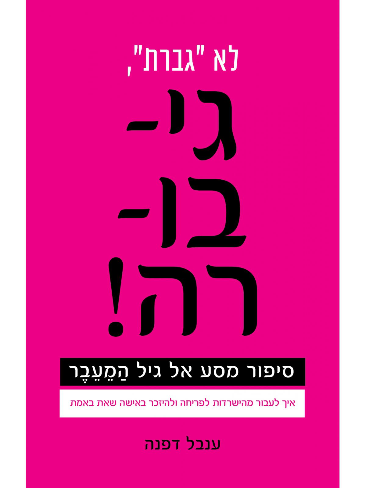 לא גברת גי-בו-רה!
