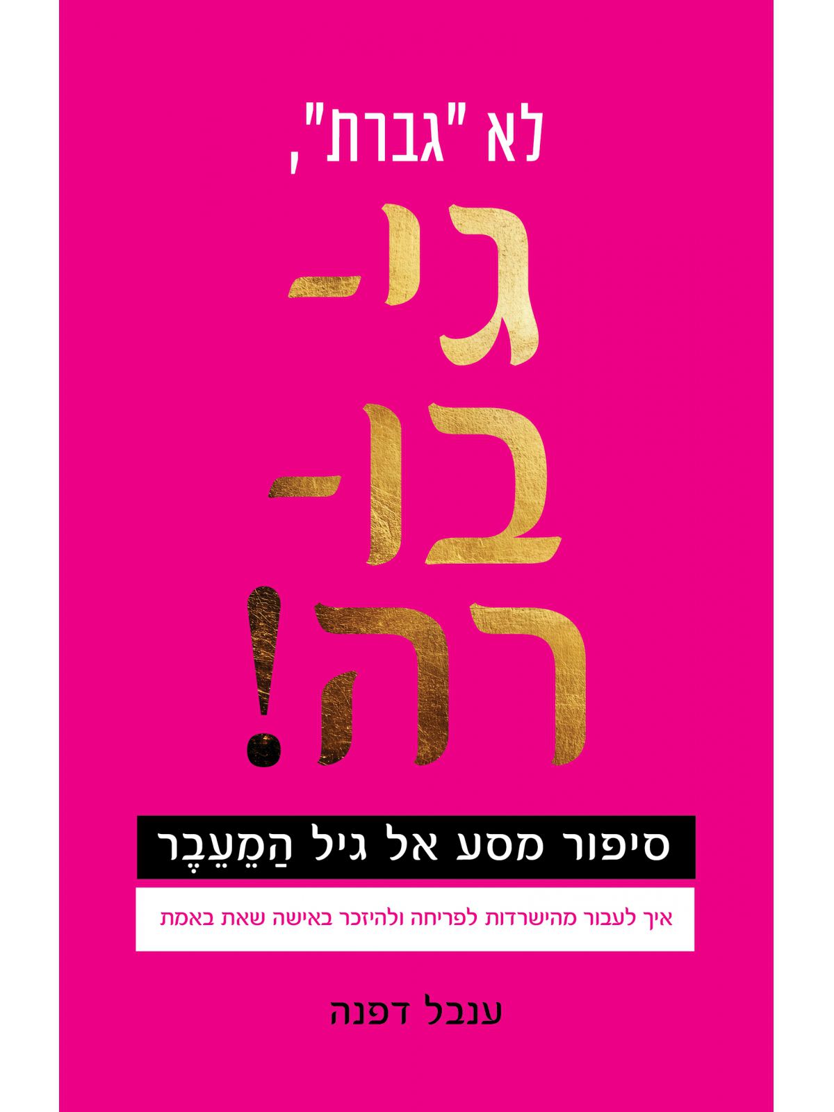 לא גברת גי-בו-רה!