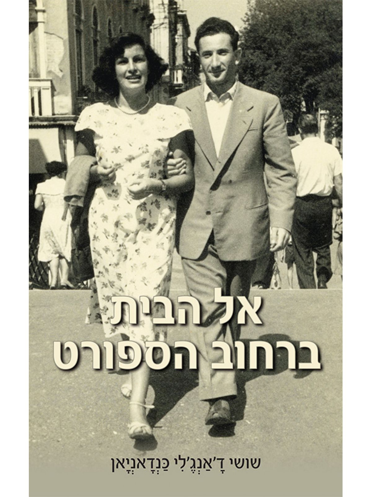 אל הבית ברחוב הספורט