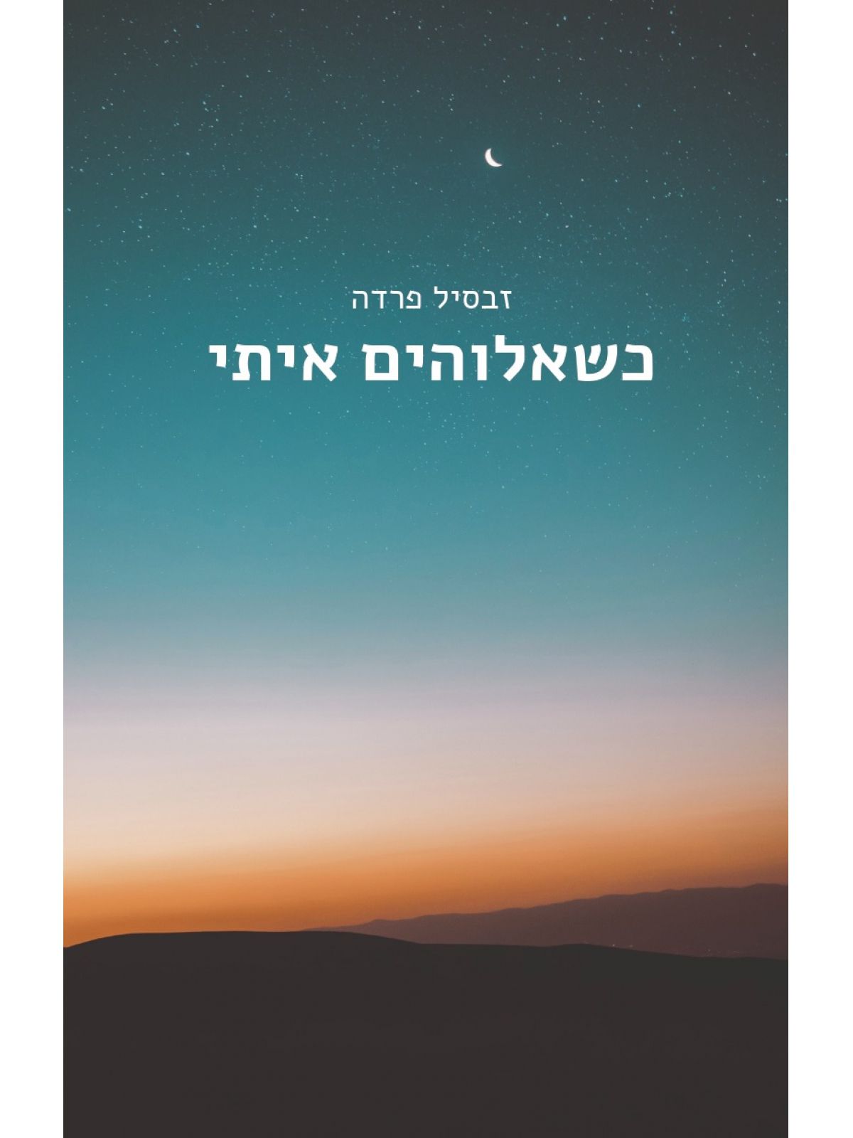 כשאלוהים איתי