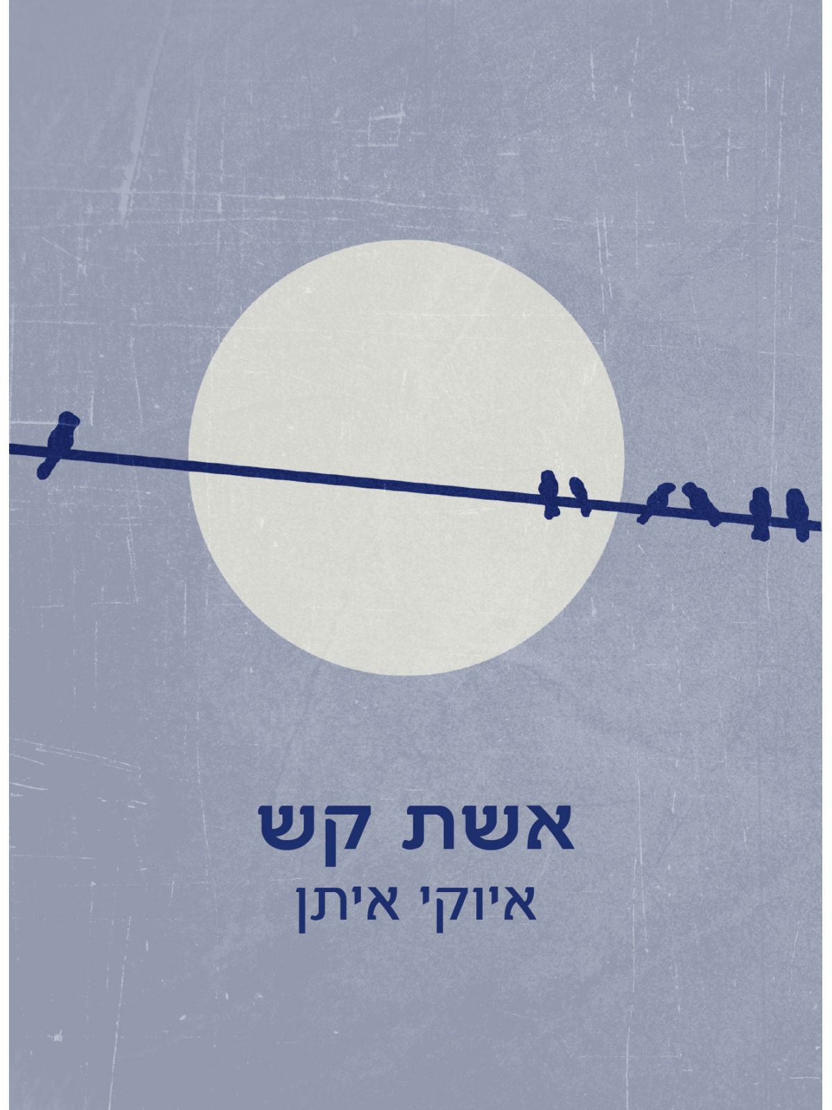 אשת קש