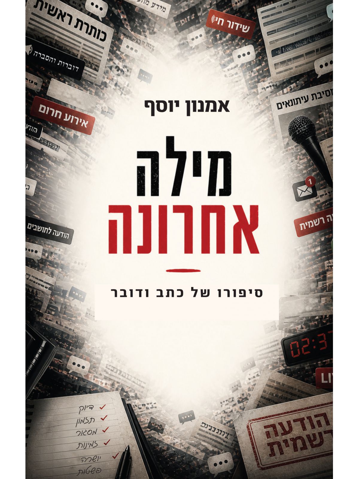 מילה אחרונה