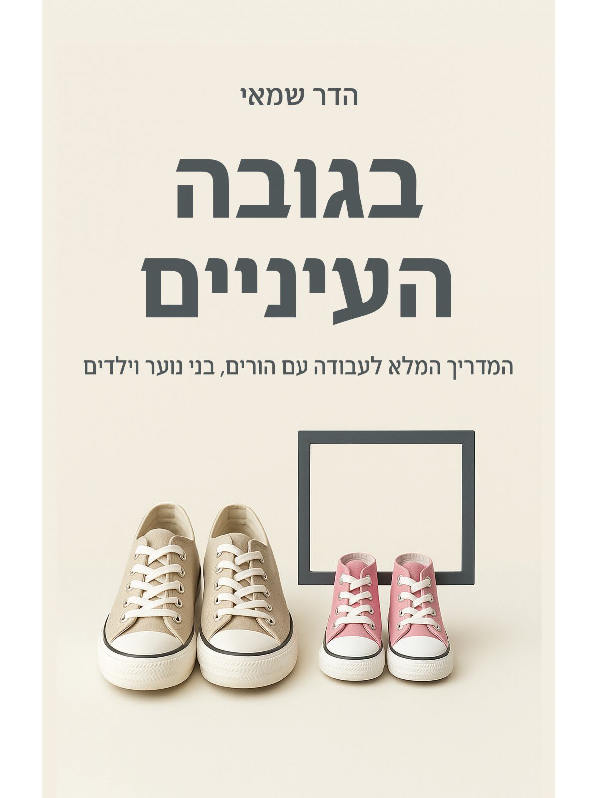 בגובה העיניים