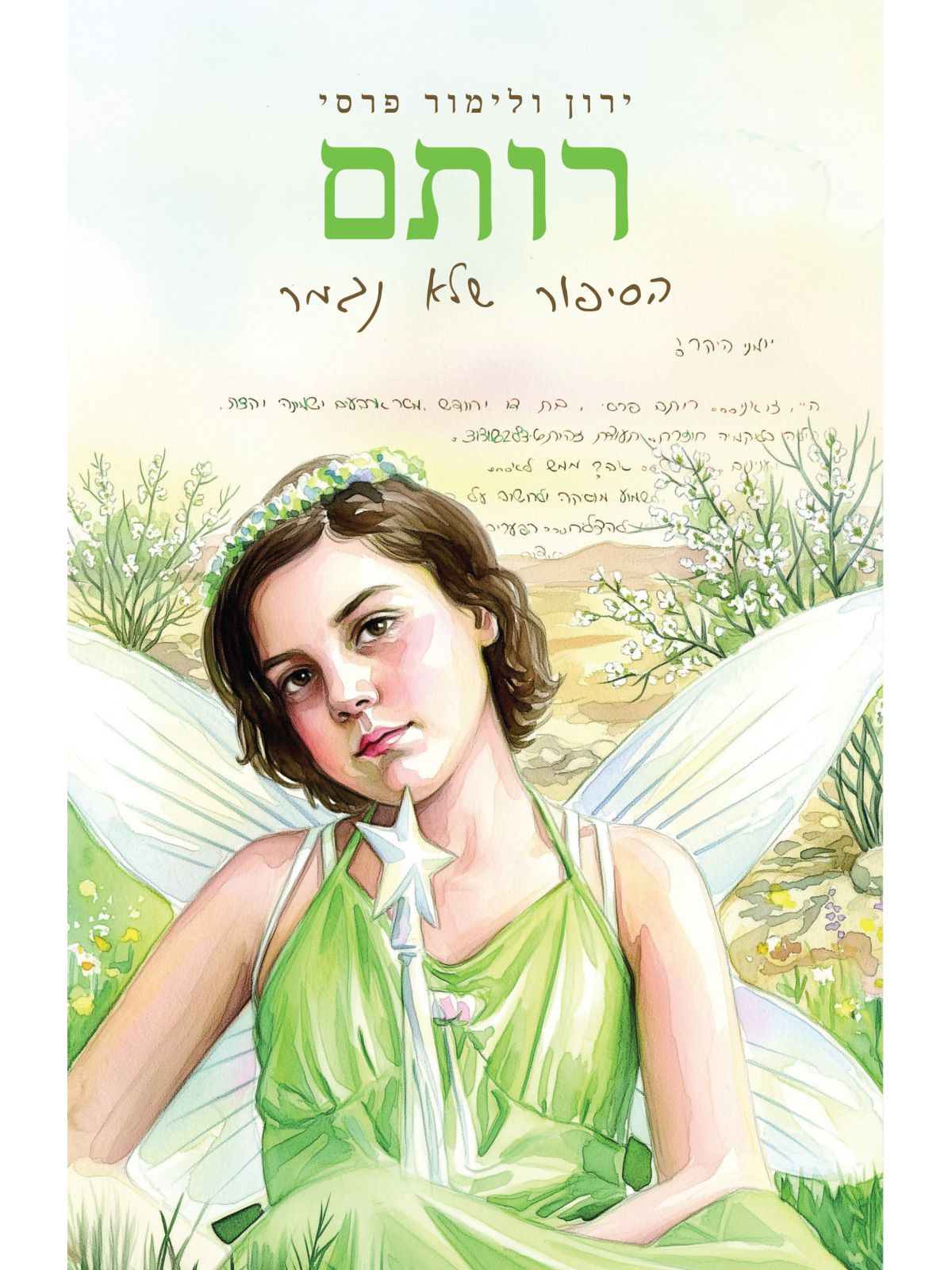 רותם-הסיפור שלא נגמר