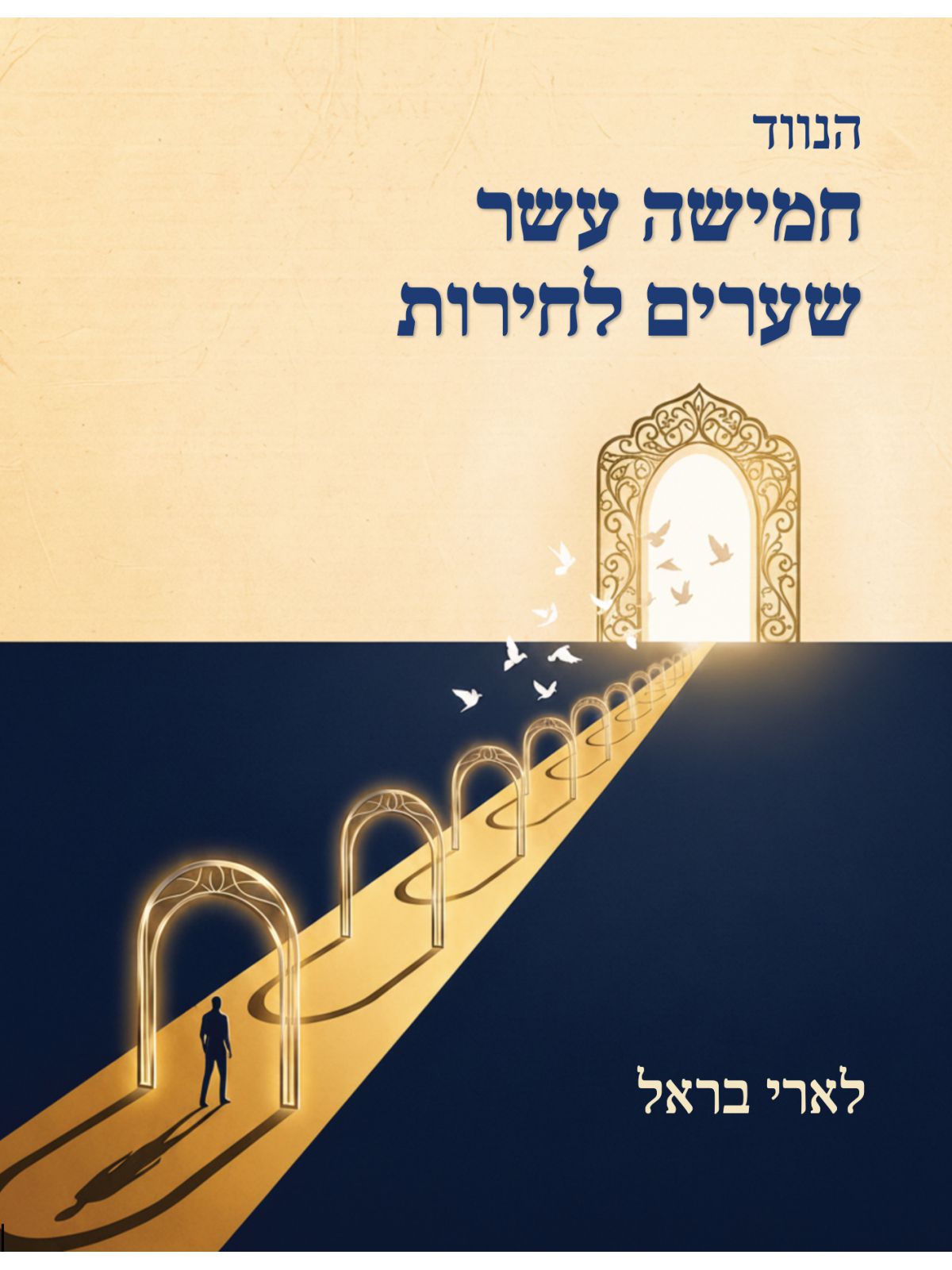 הנווד- חמישה עשר שערים לחירות