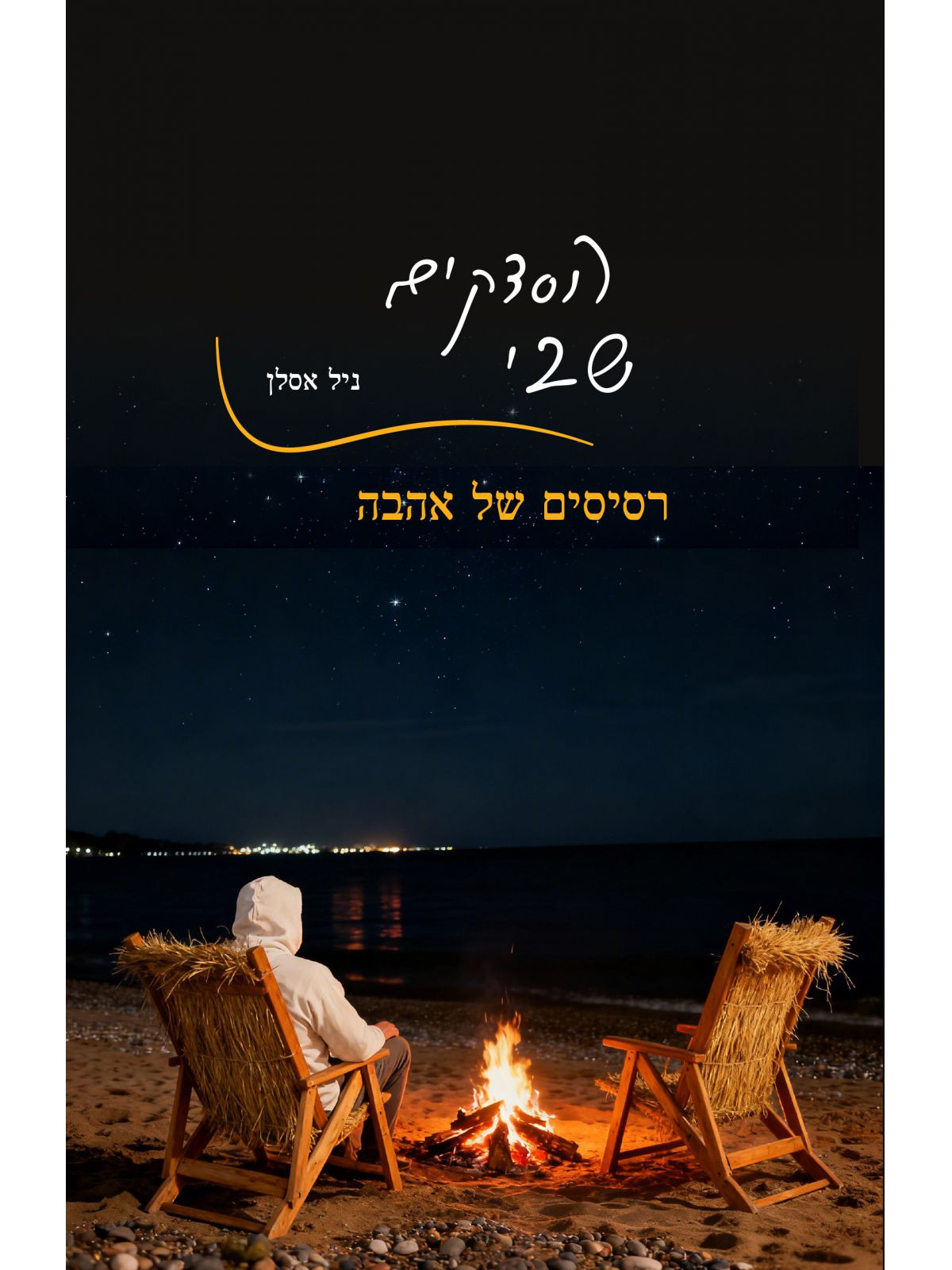 הסדקים שבי
