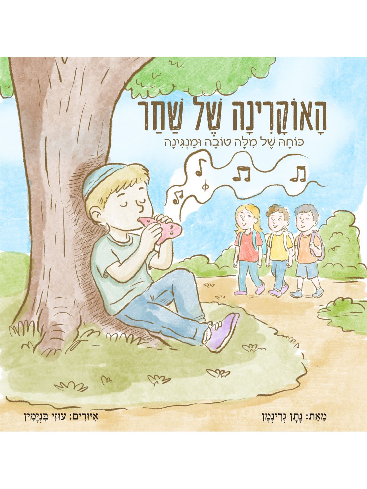 האוקרינה של שחר