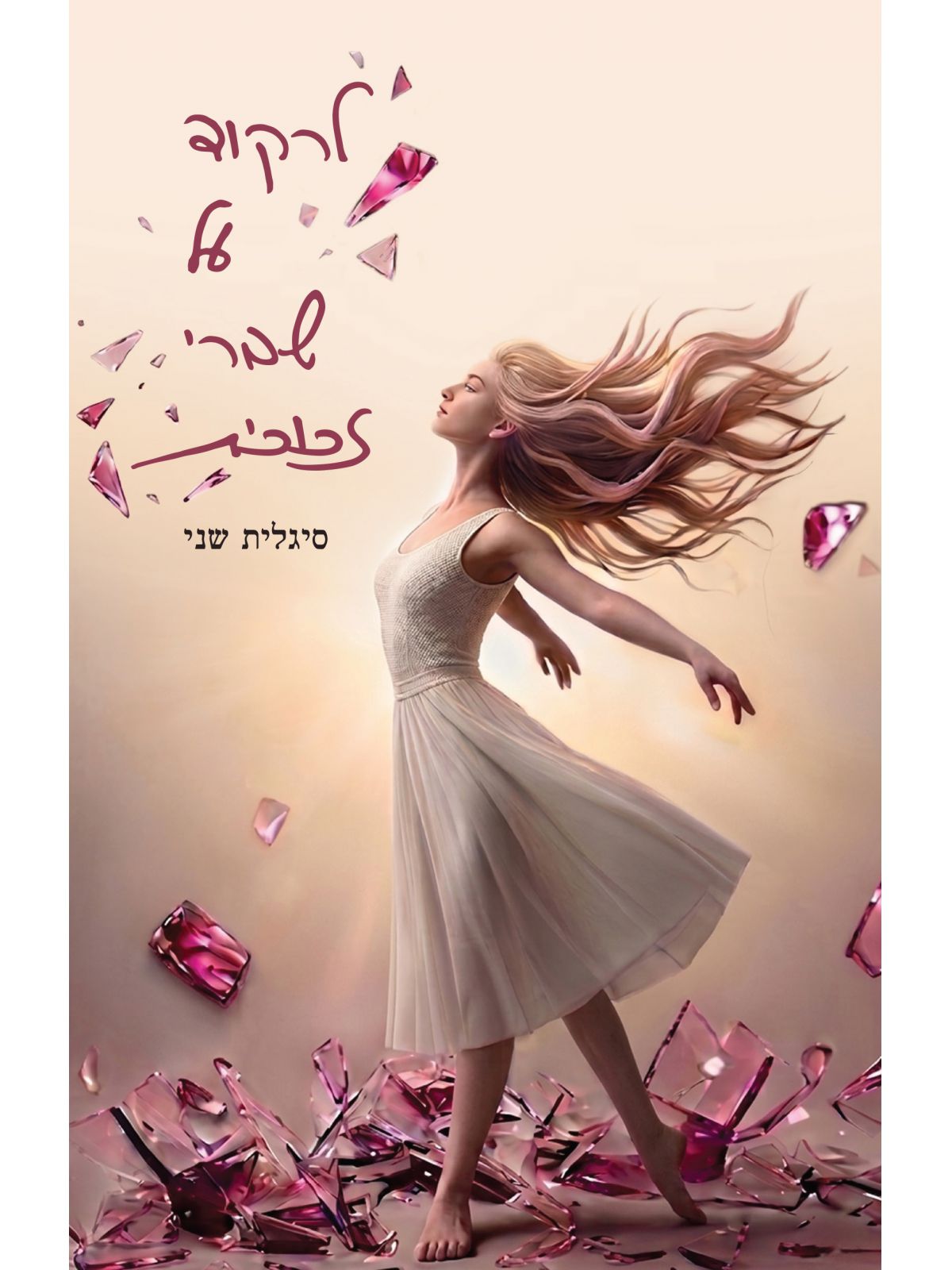 לרקוד על שברי זכוכית