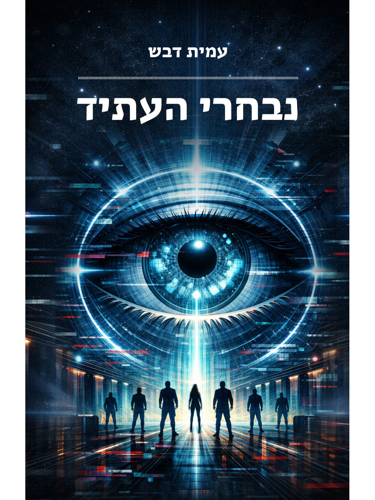 נבחרי העתיד