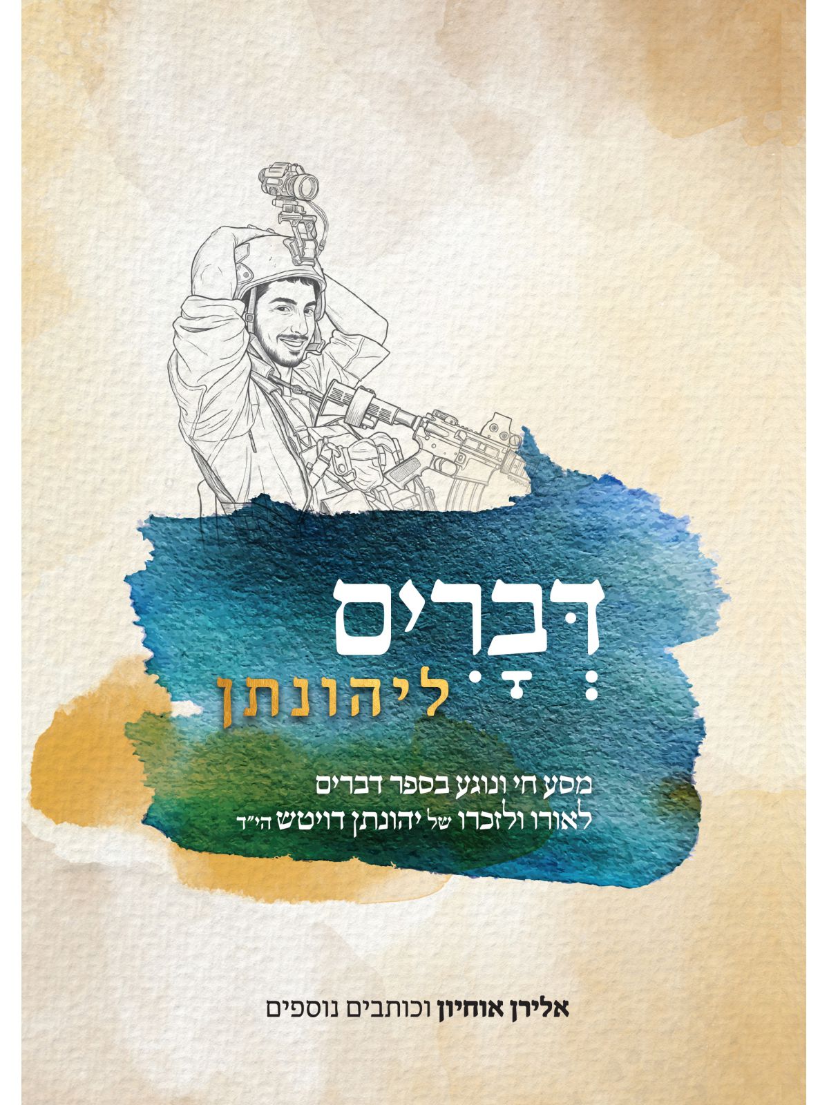 דברים ליהונתן