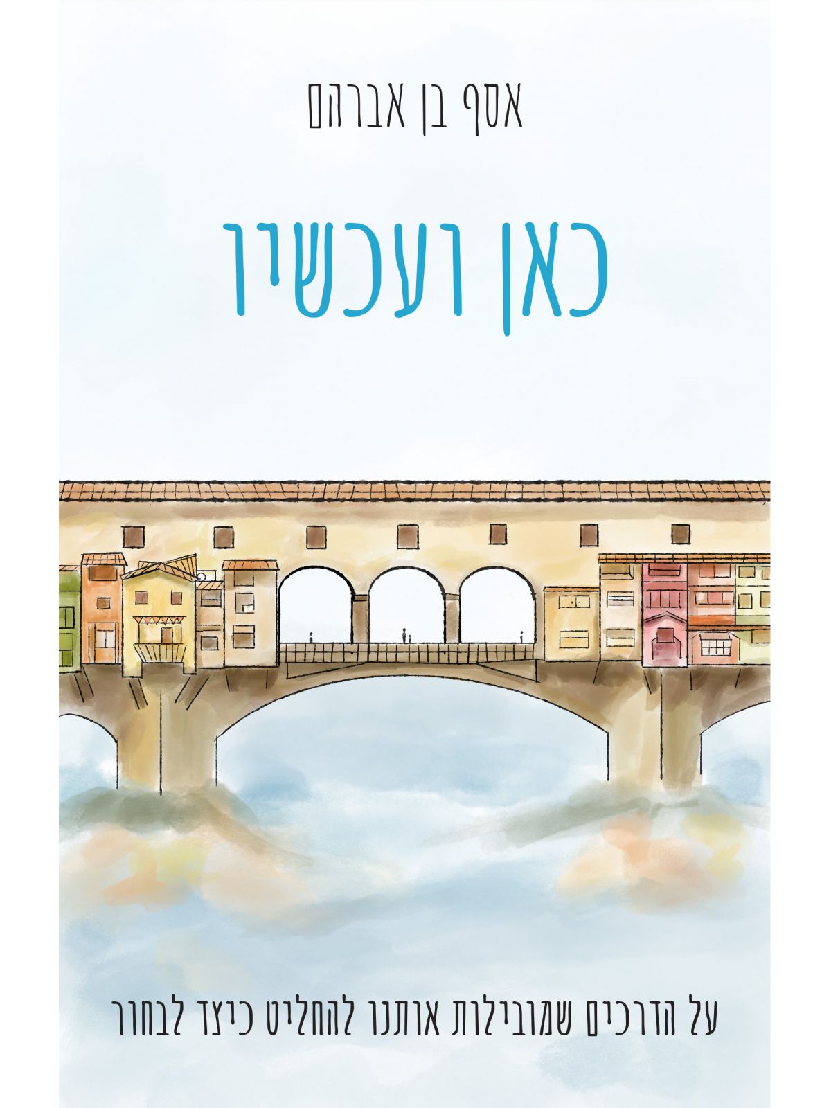 כאן ועכשיו