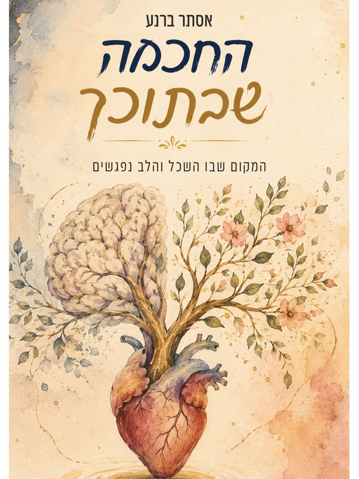 החוכמה שבתוכך