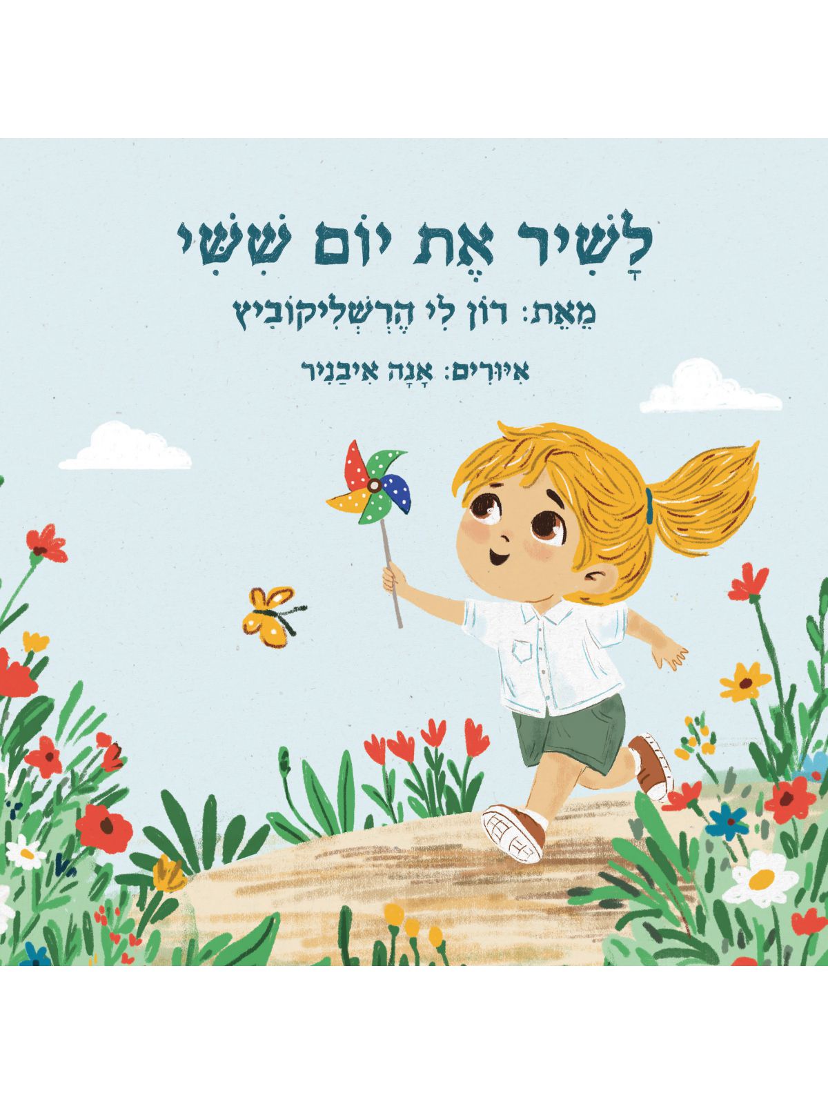 לשיר את יום שישי