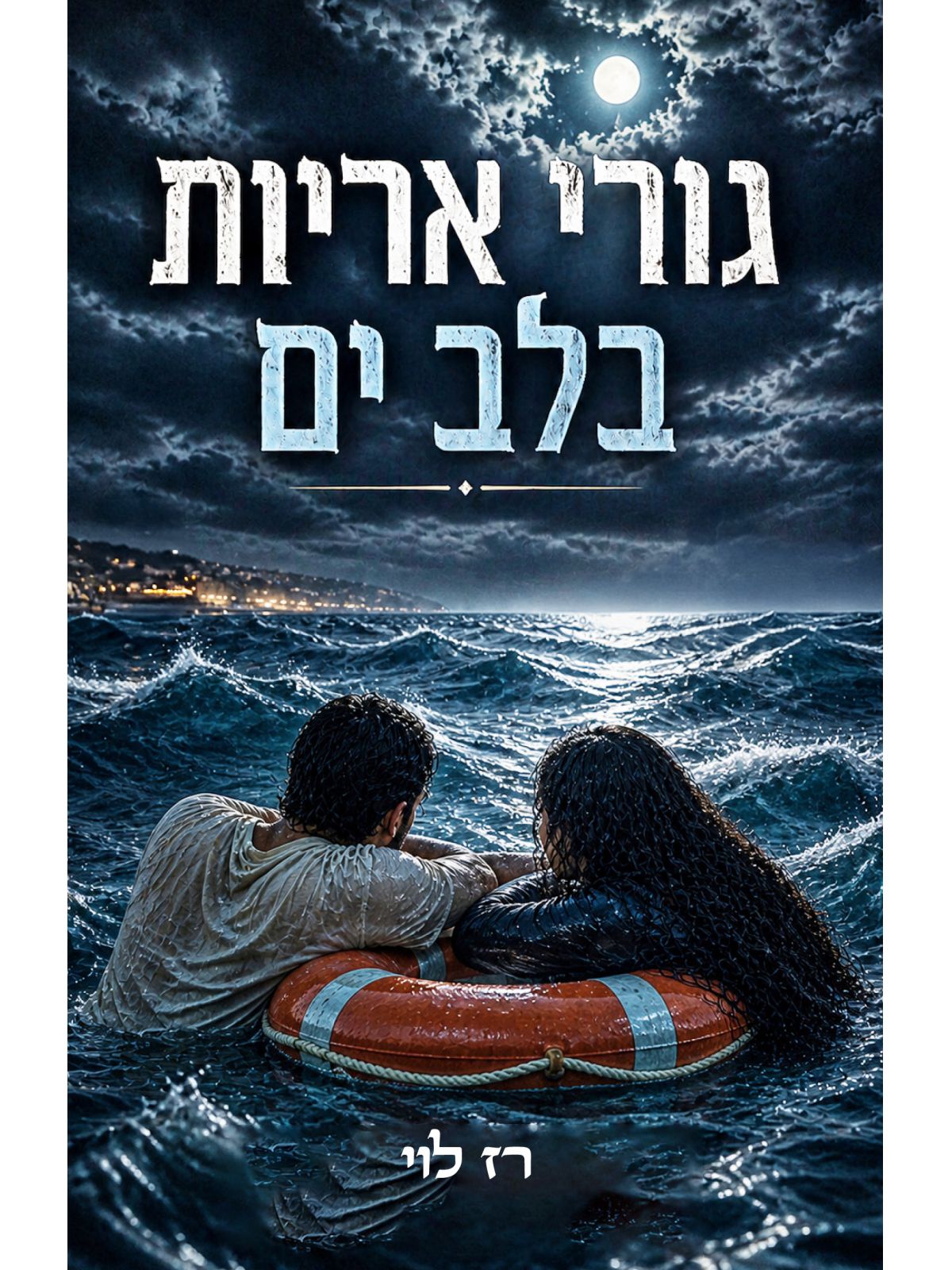 גורי אריות בלב ים
