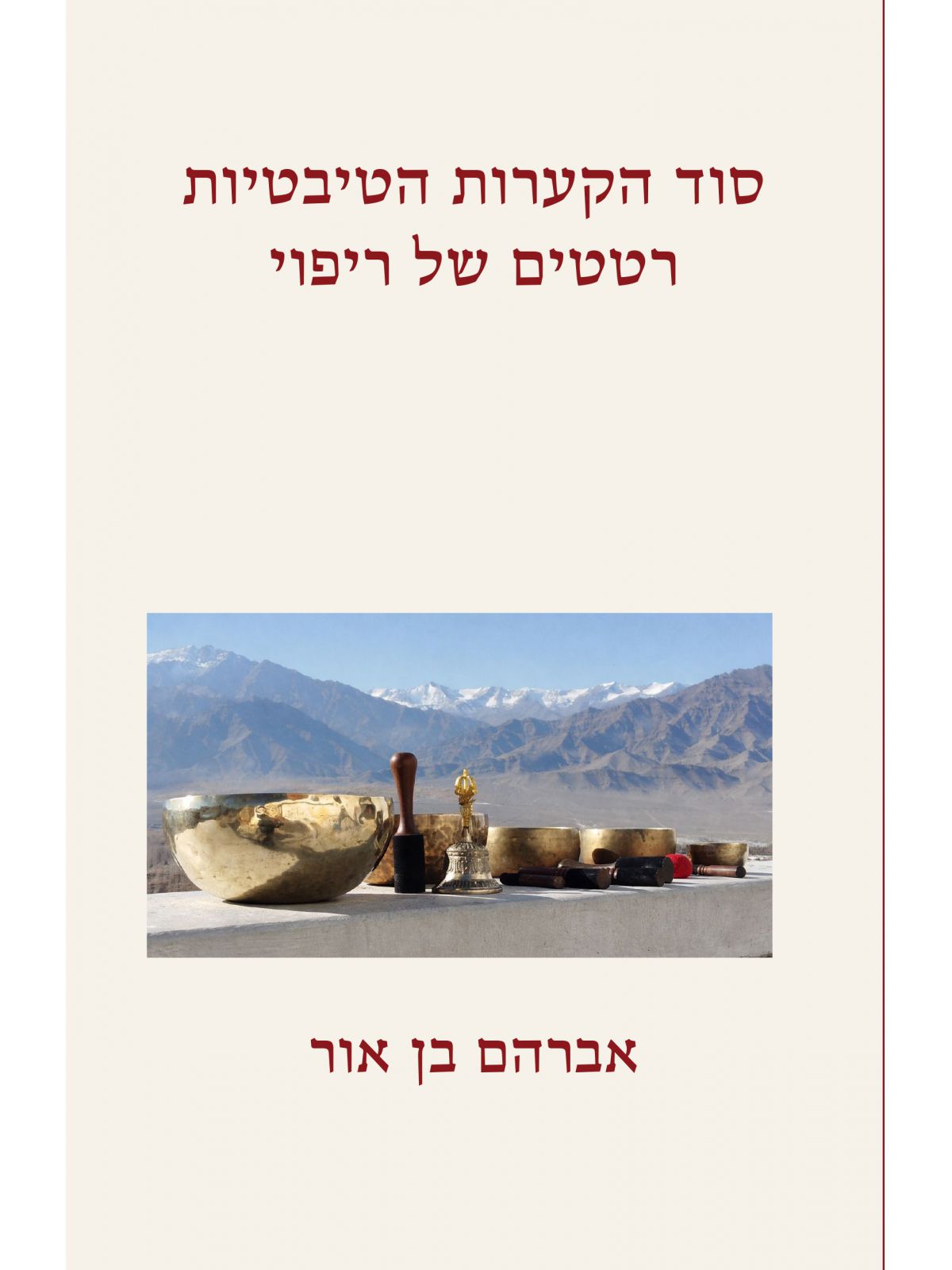 סוד הקערות הטיבטיות רטטים של ריפוי
