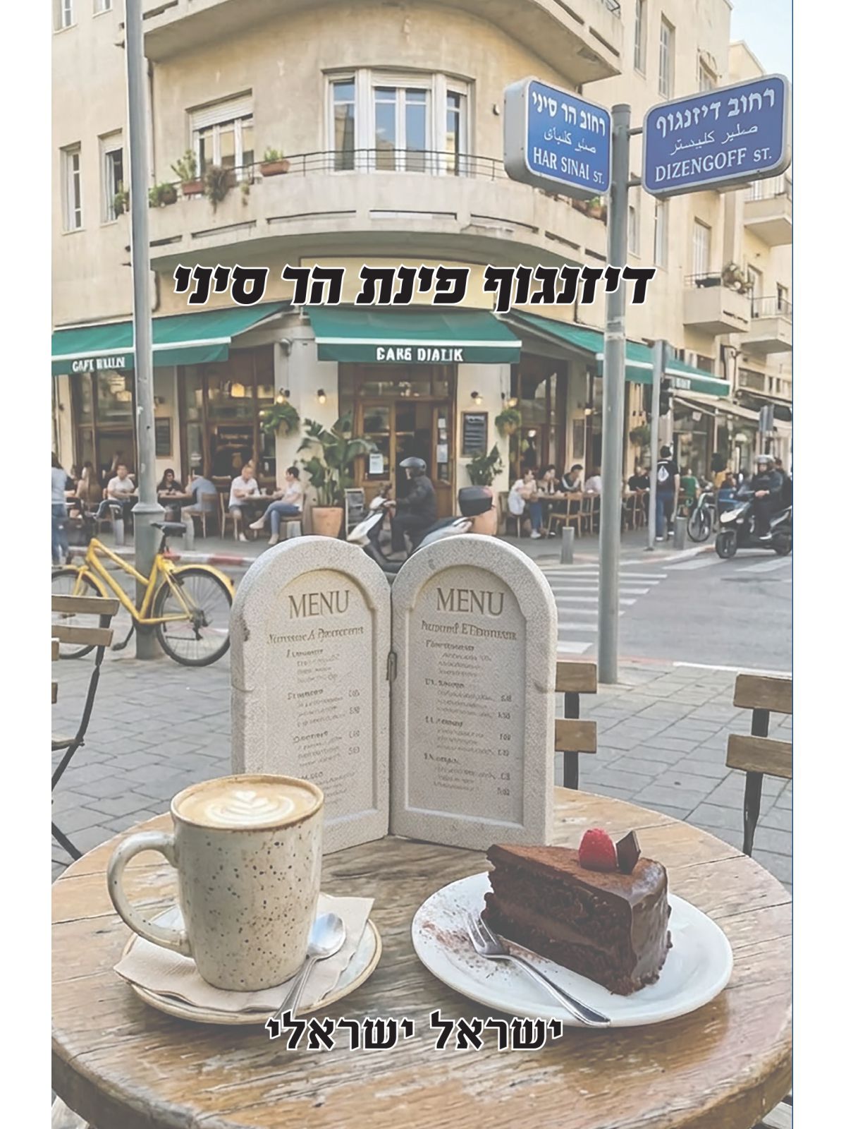 דיזנגוף פינת הר סיני