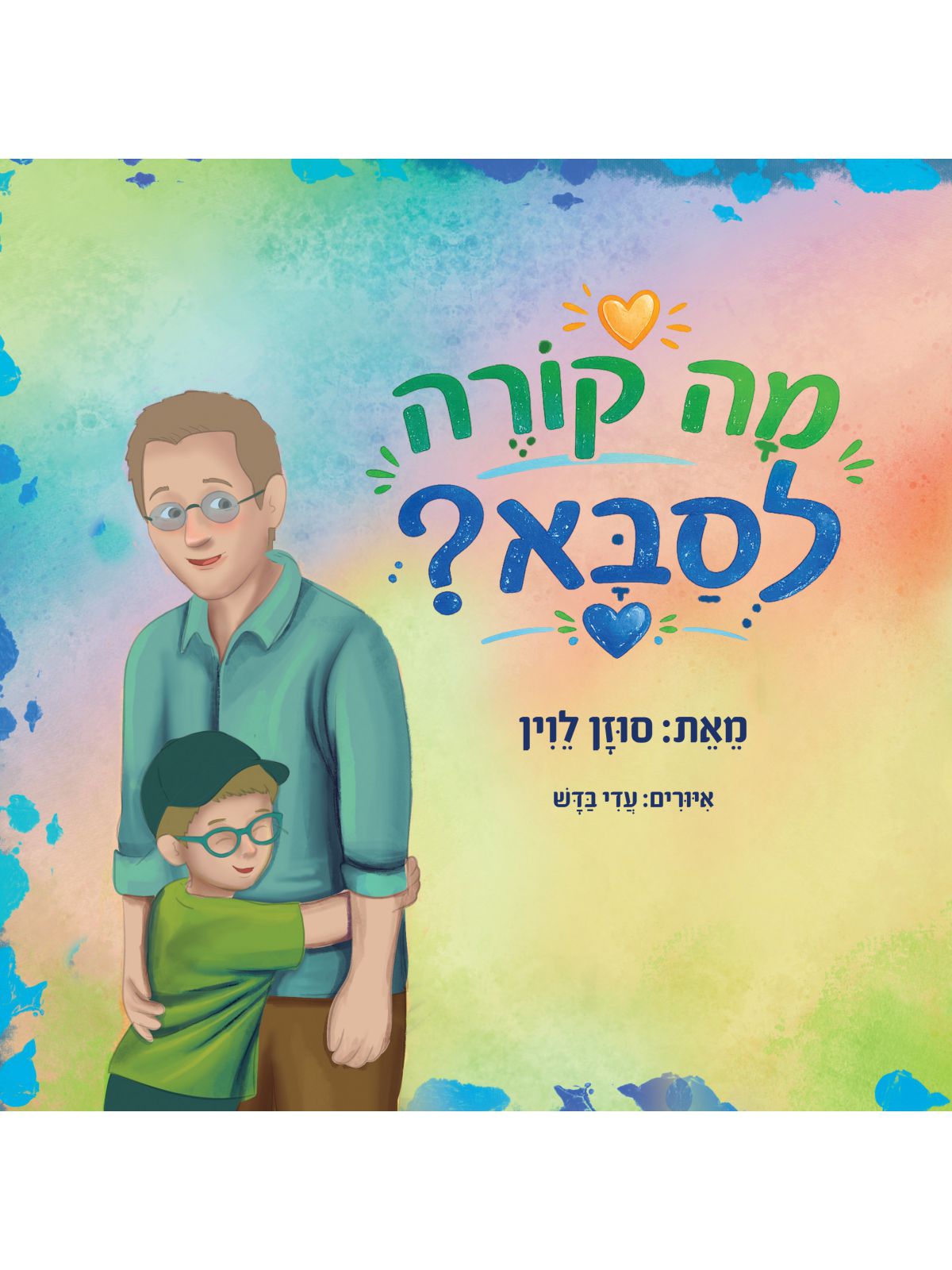 מה קורה לסבא?