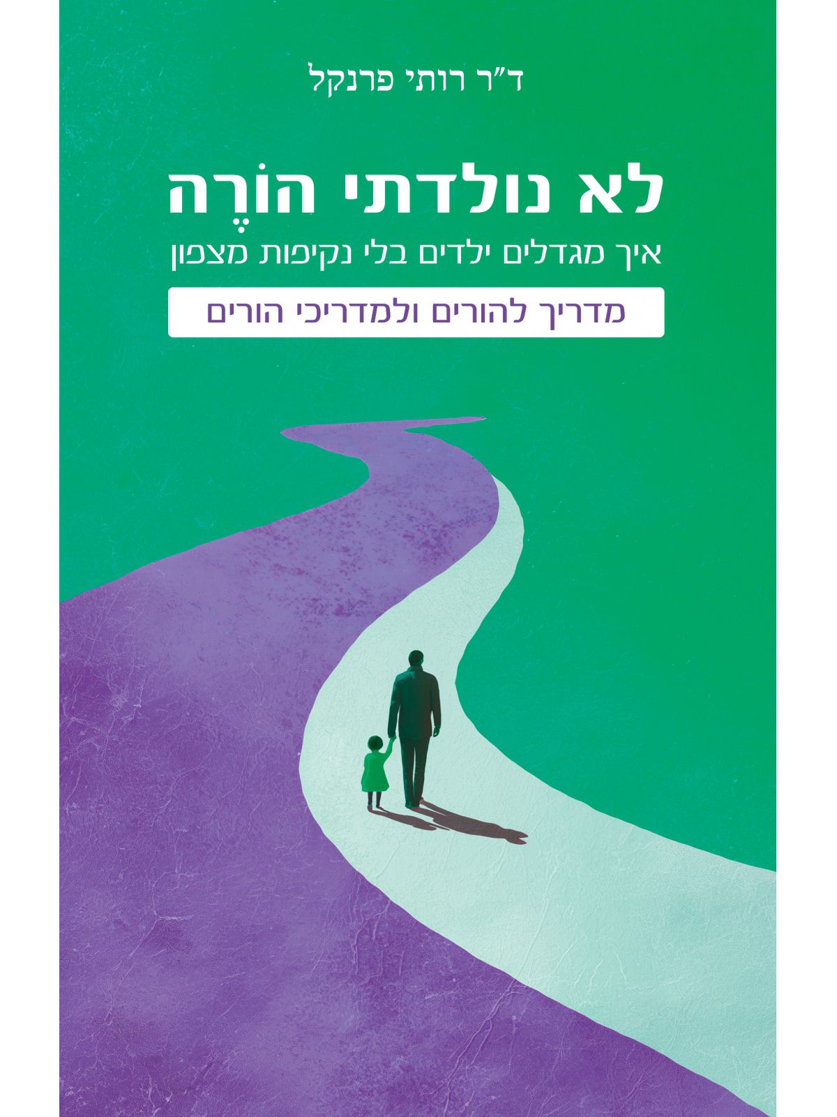 לא נולדתי הורה