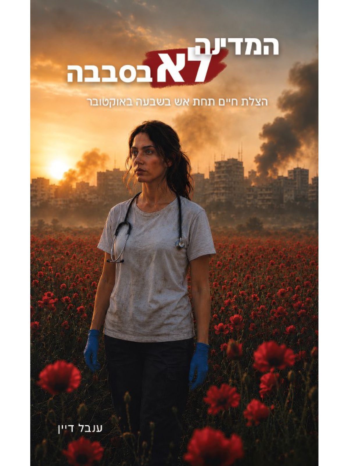 המדינה לא סבבה